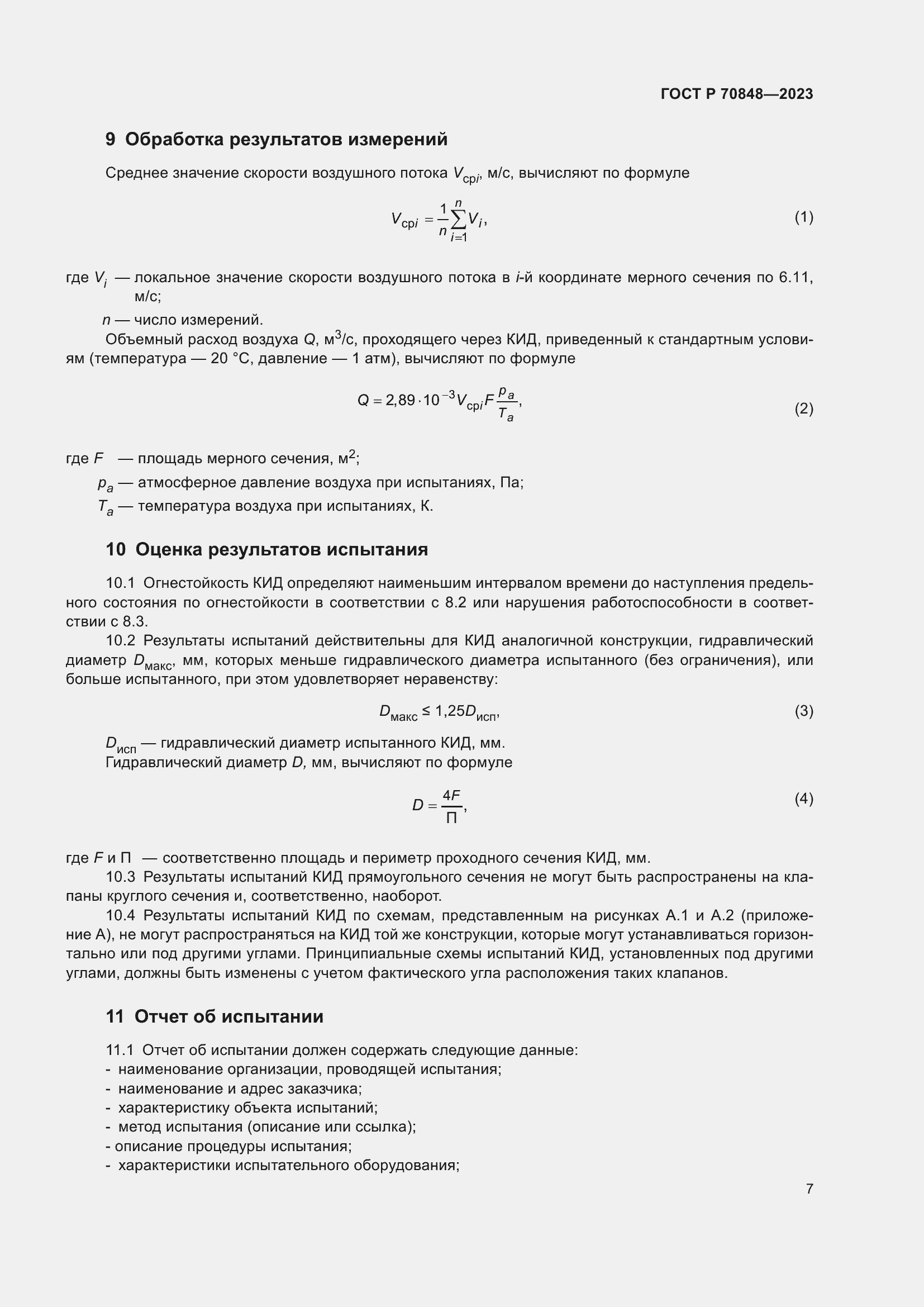 Страница 11 ГОСТ Р 70848-2023