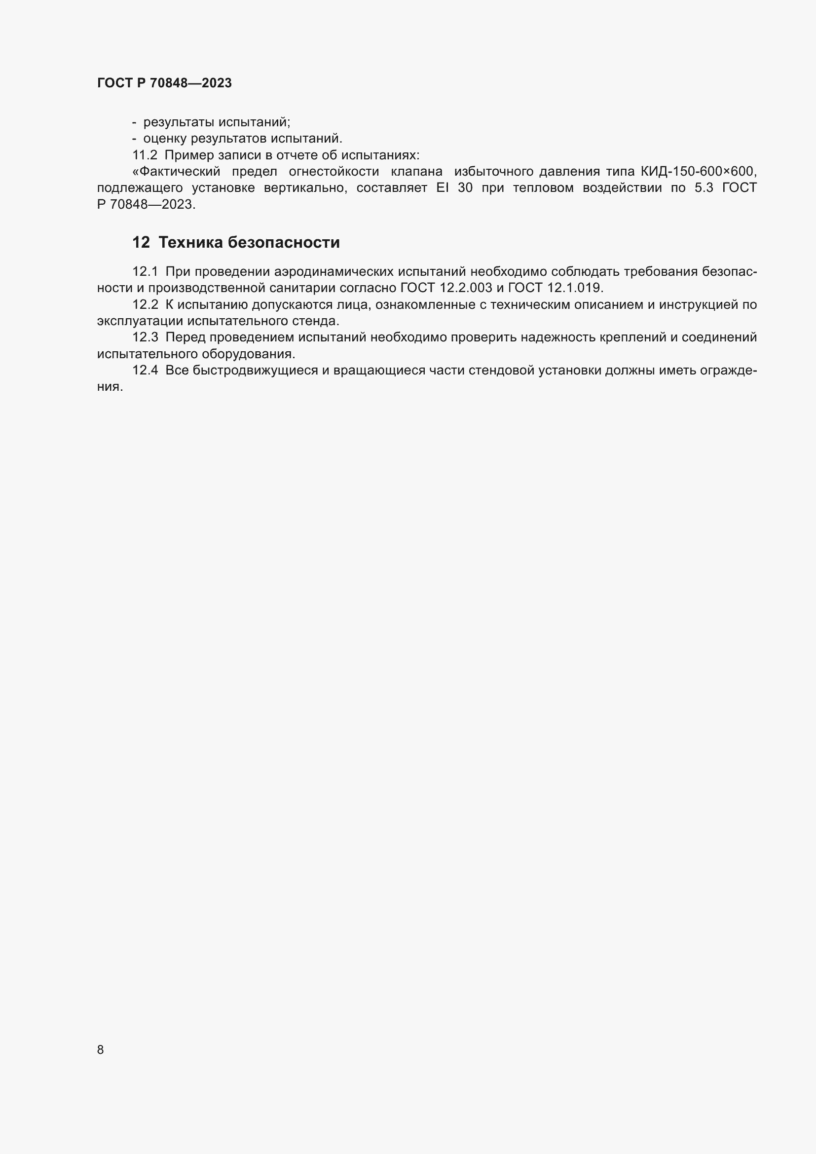 Страница 12 ГОСТ Р 70848-2023