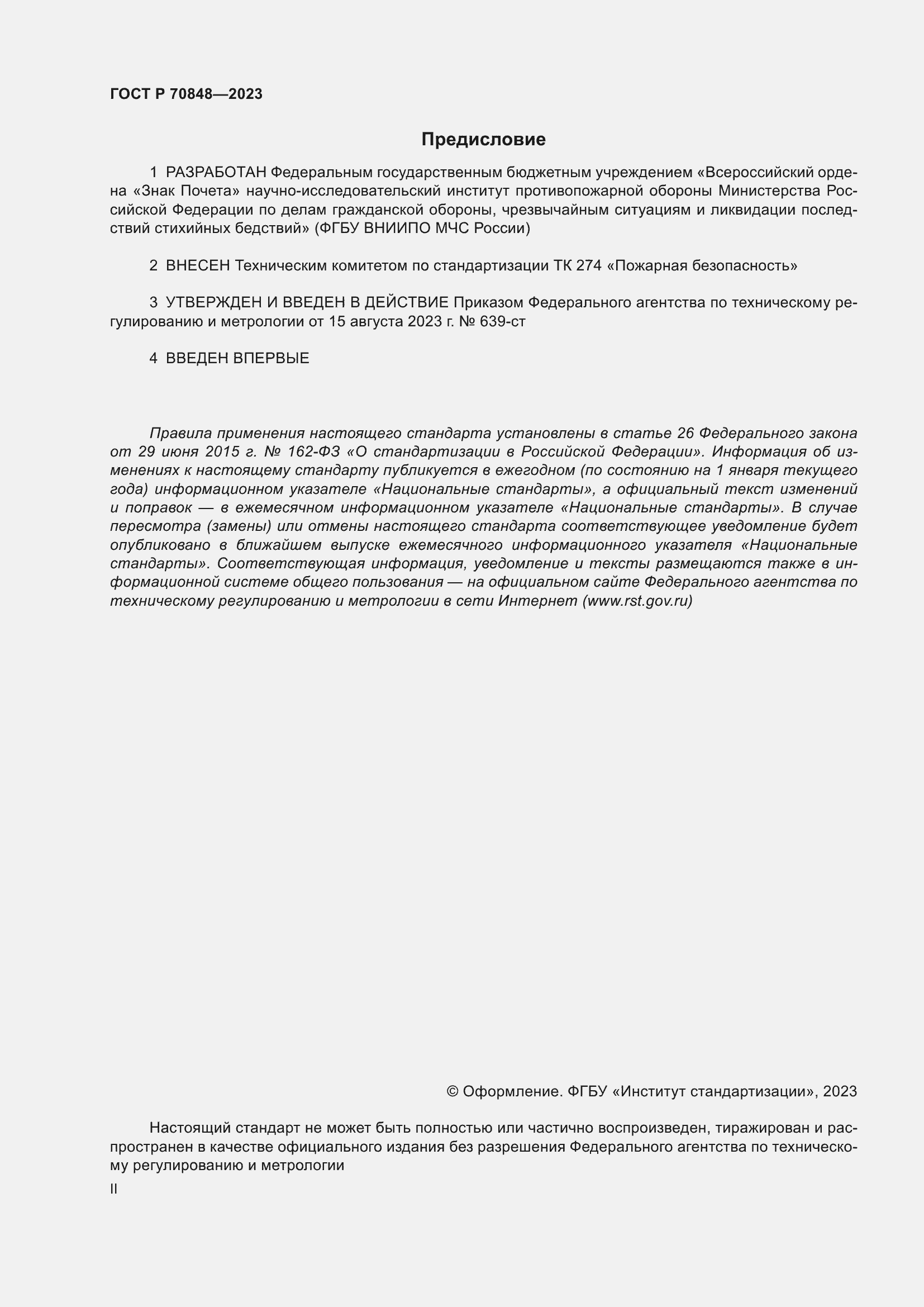 Страница 2 ГОСТ Р 70848-2023