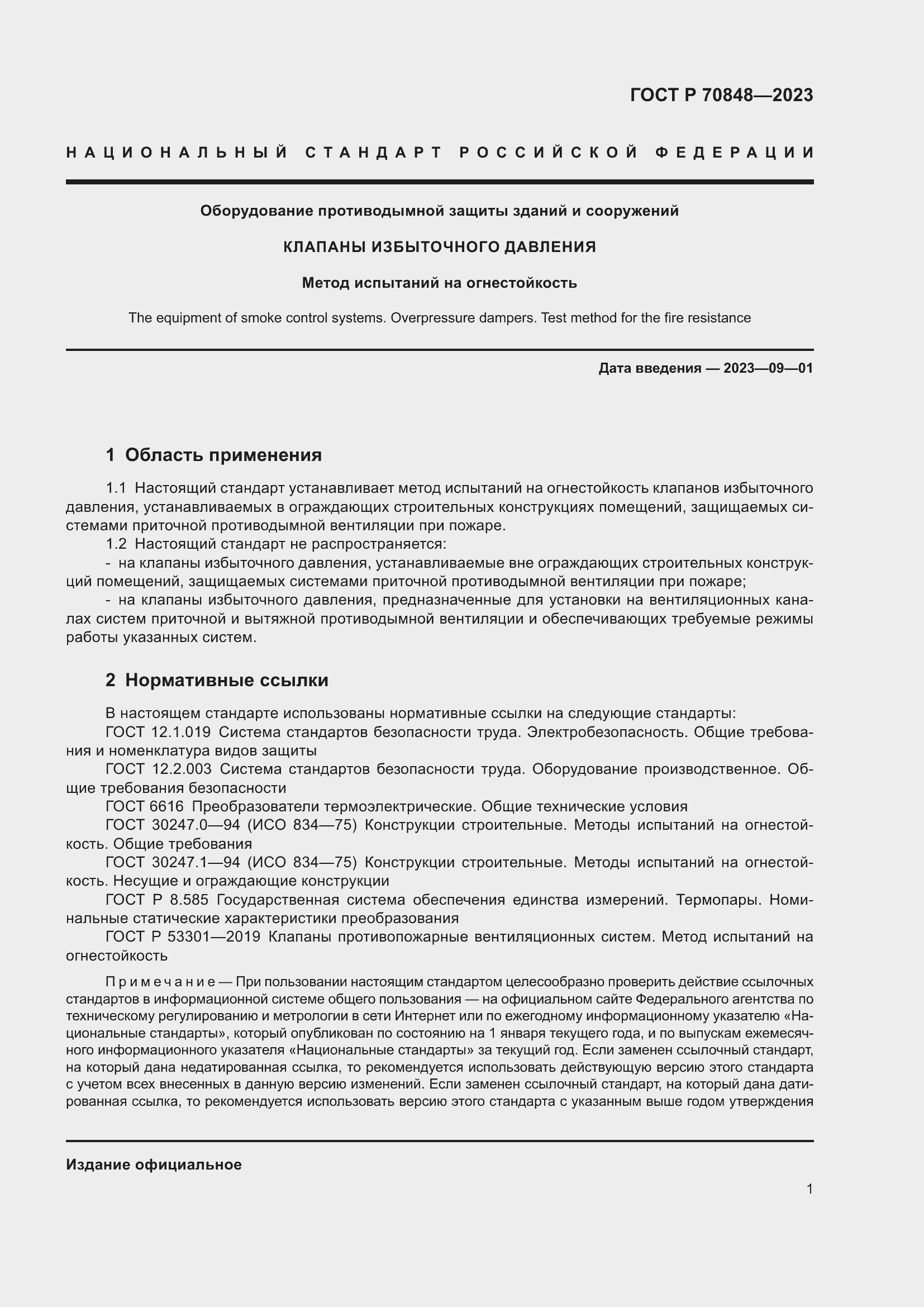 Страница 5 ГОСТ Р 70848-2023