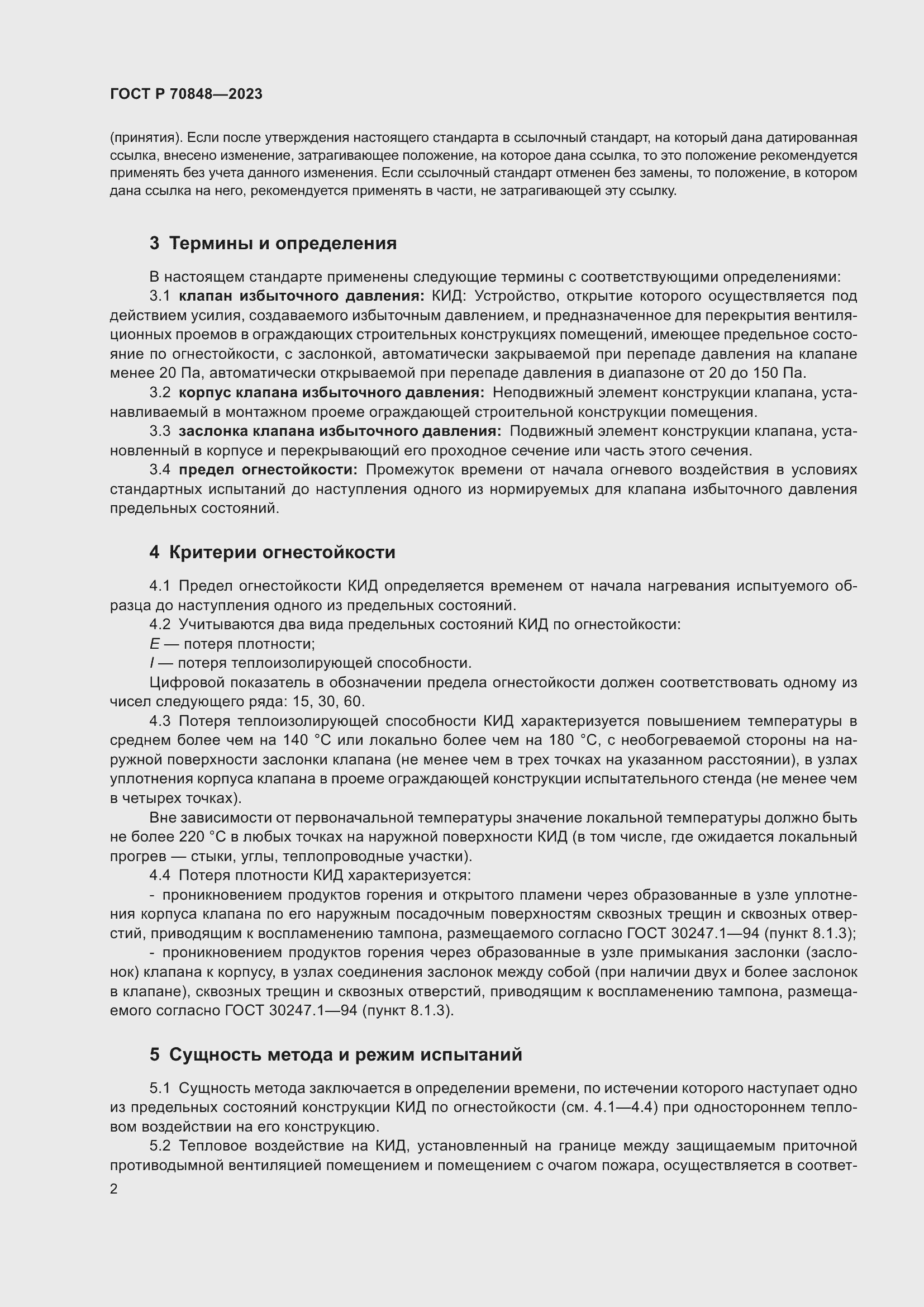 Страница 6 ГОСТ Р 70848-2023