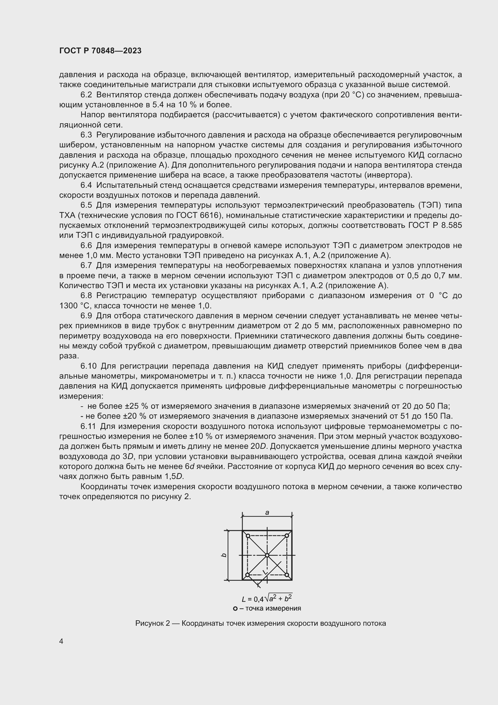 Страница 8 ГОСТ Р 70848-2023