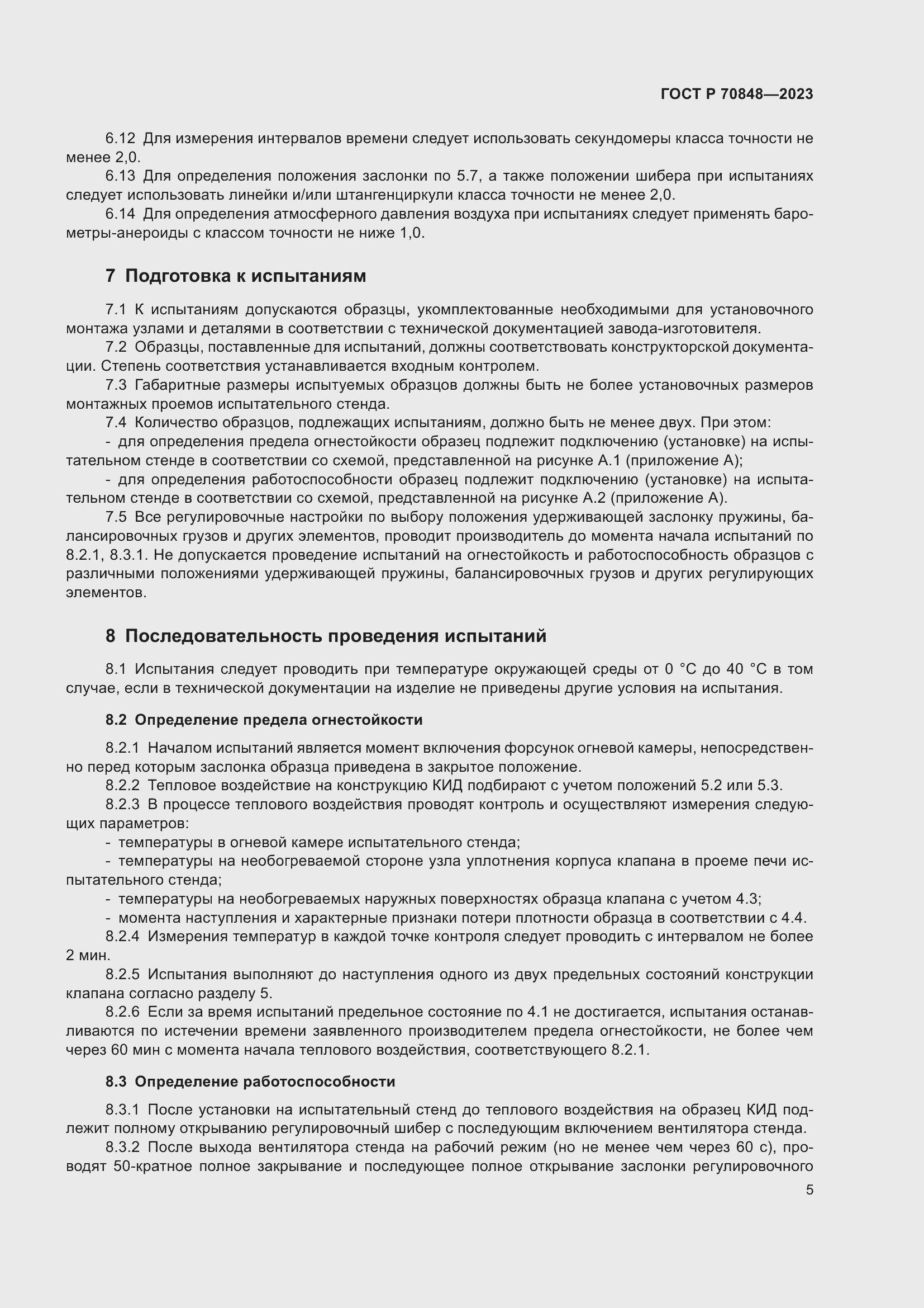 Страница 9 ГОСТ Р 70848-2023