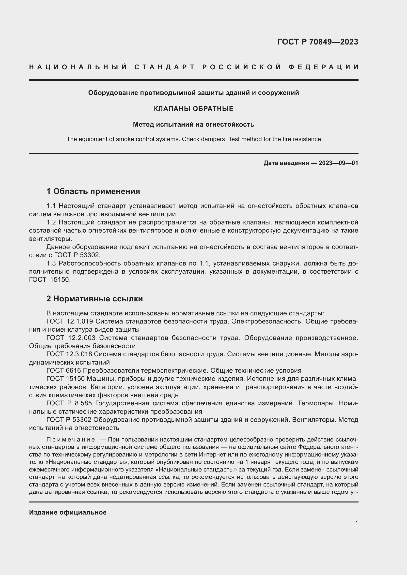 Страница 5 ГОСТ Р 70849-2023