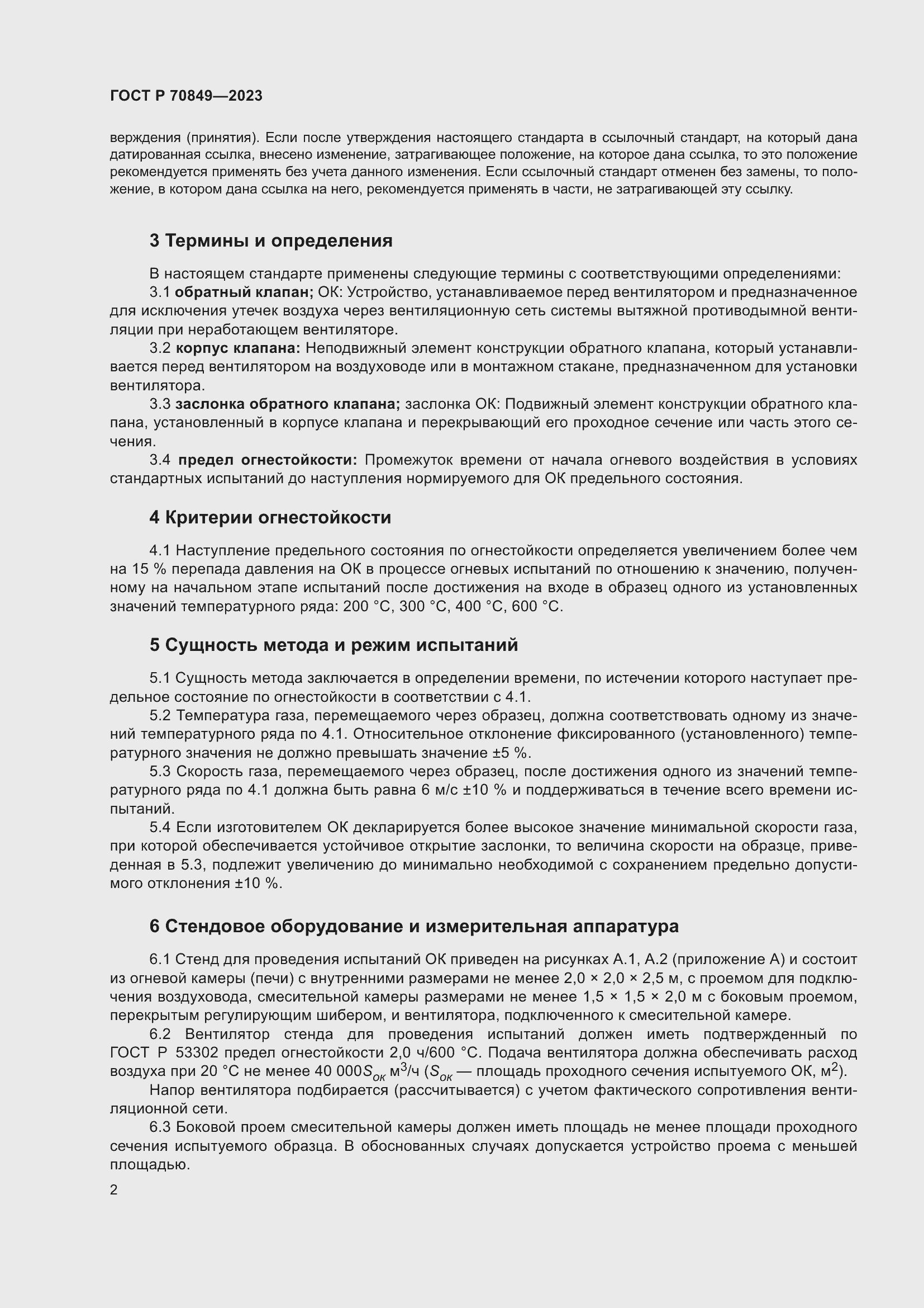 Страница 6 ГОСТ Р 70849-2023