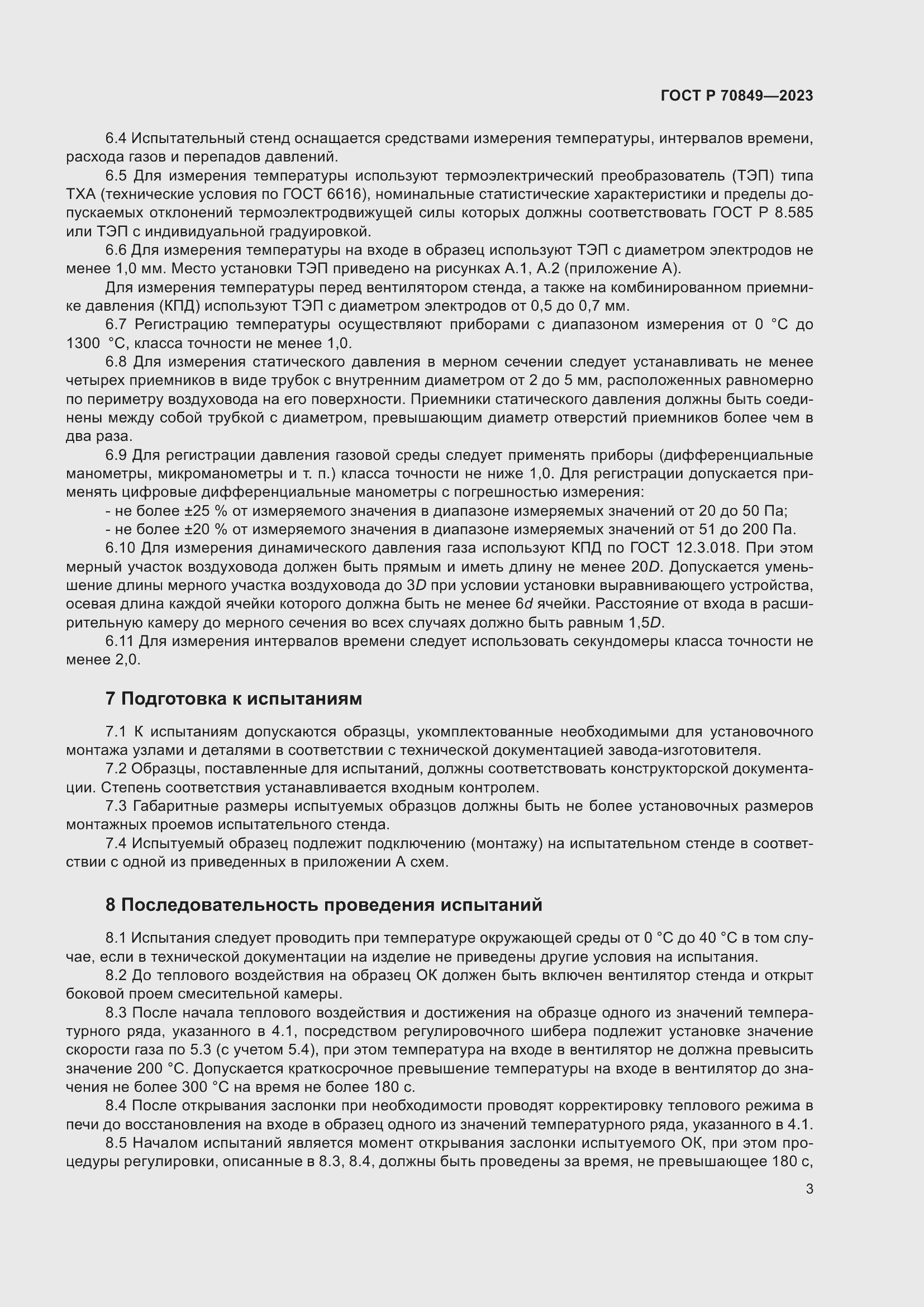 Страница 7 ГОСТ Р 70849-2023