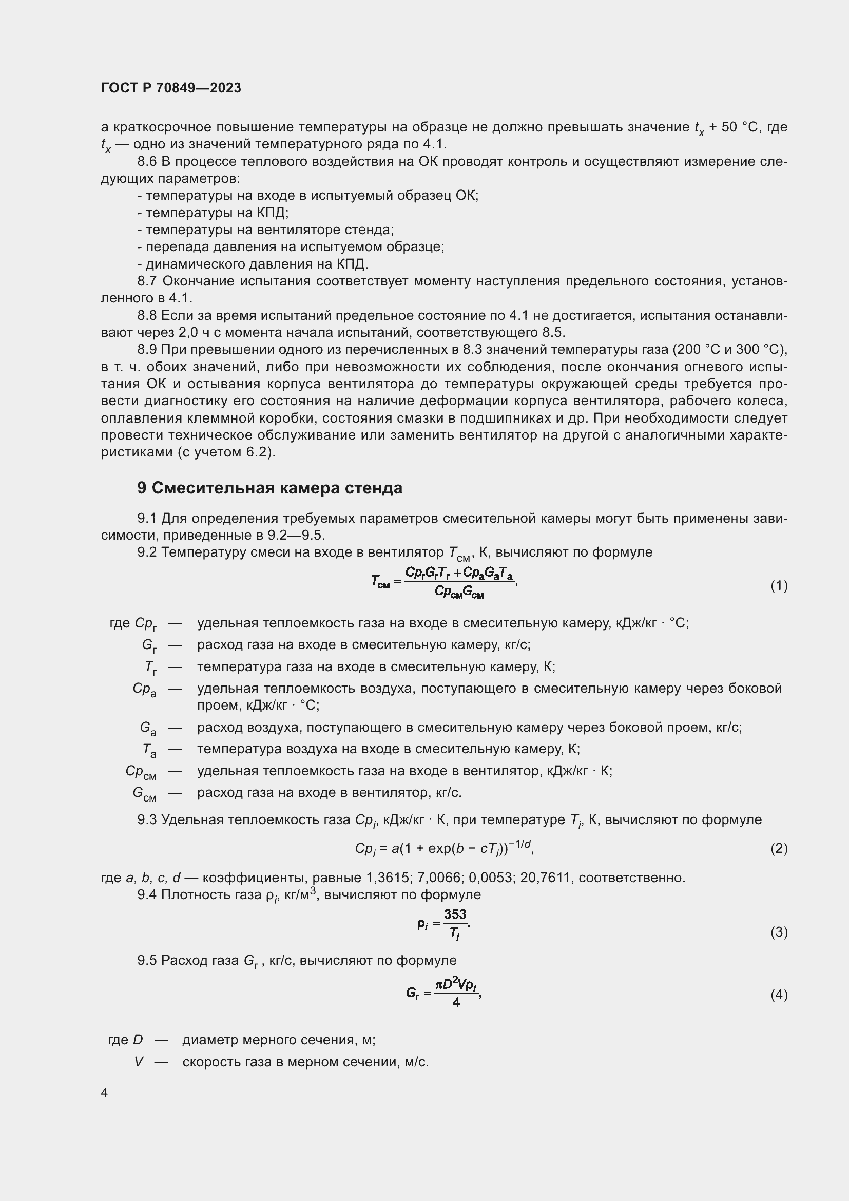 Страница 8 ГОСТ Р 70849-2023