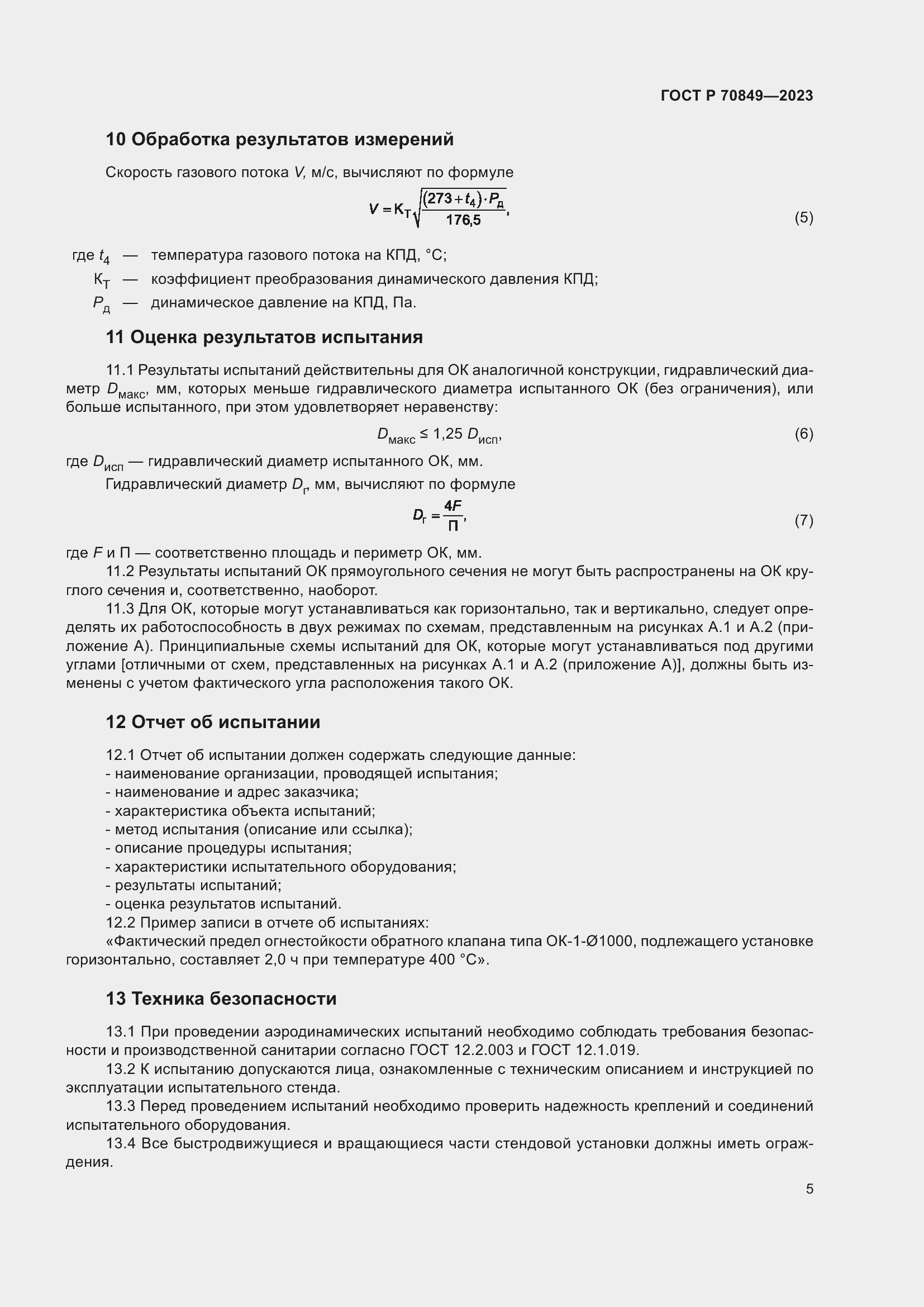 Страница 9 ГОСТ Р 70849-2023