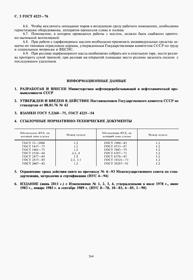 Страница 4 ГОСТ 4225-76