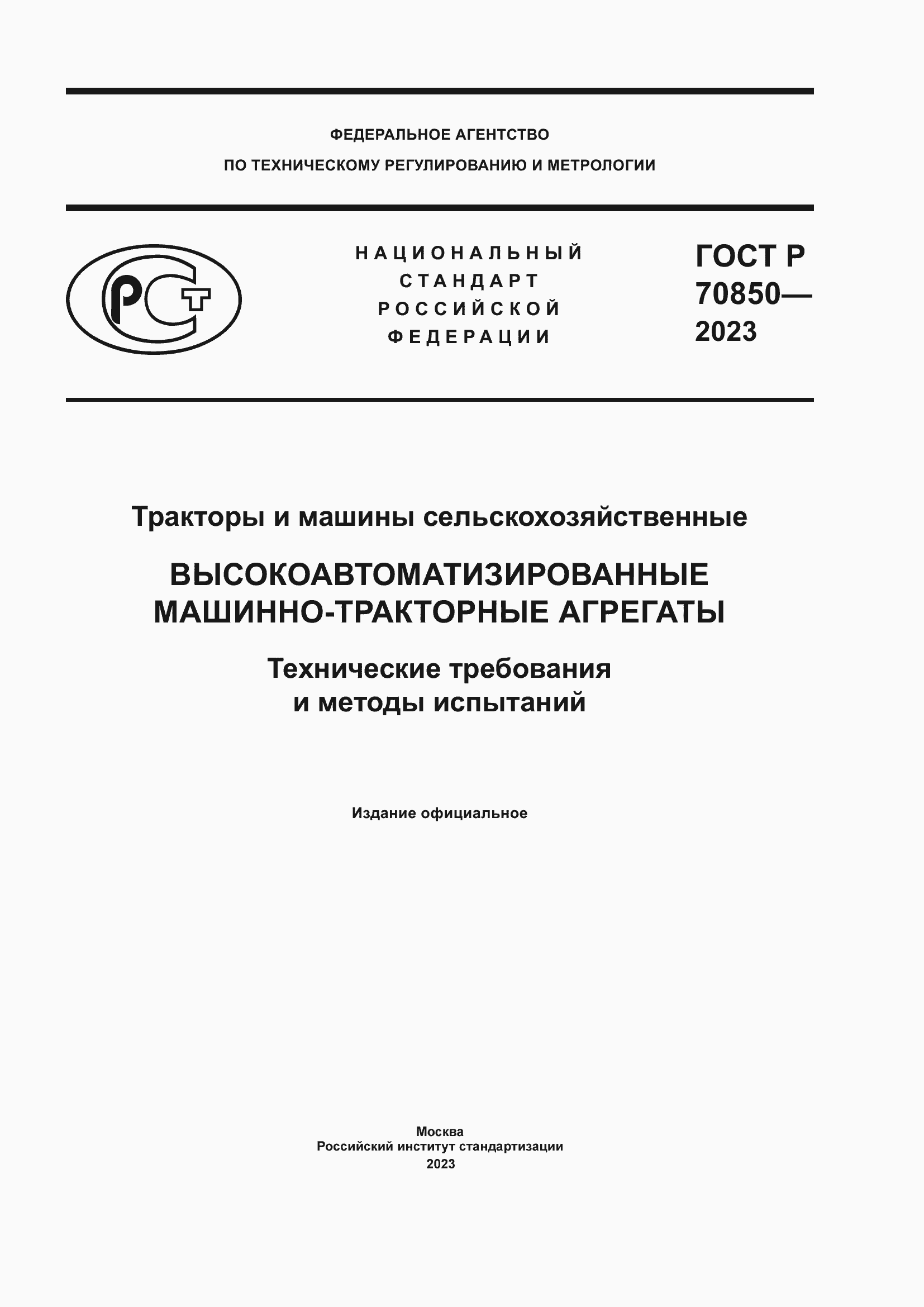 Страница 1 ГОСТ Р 70850-2023