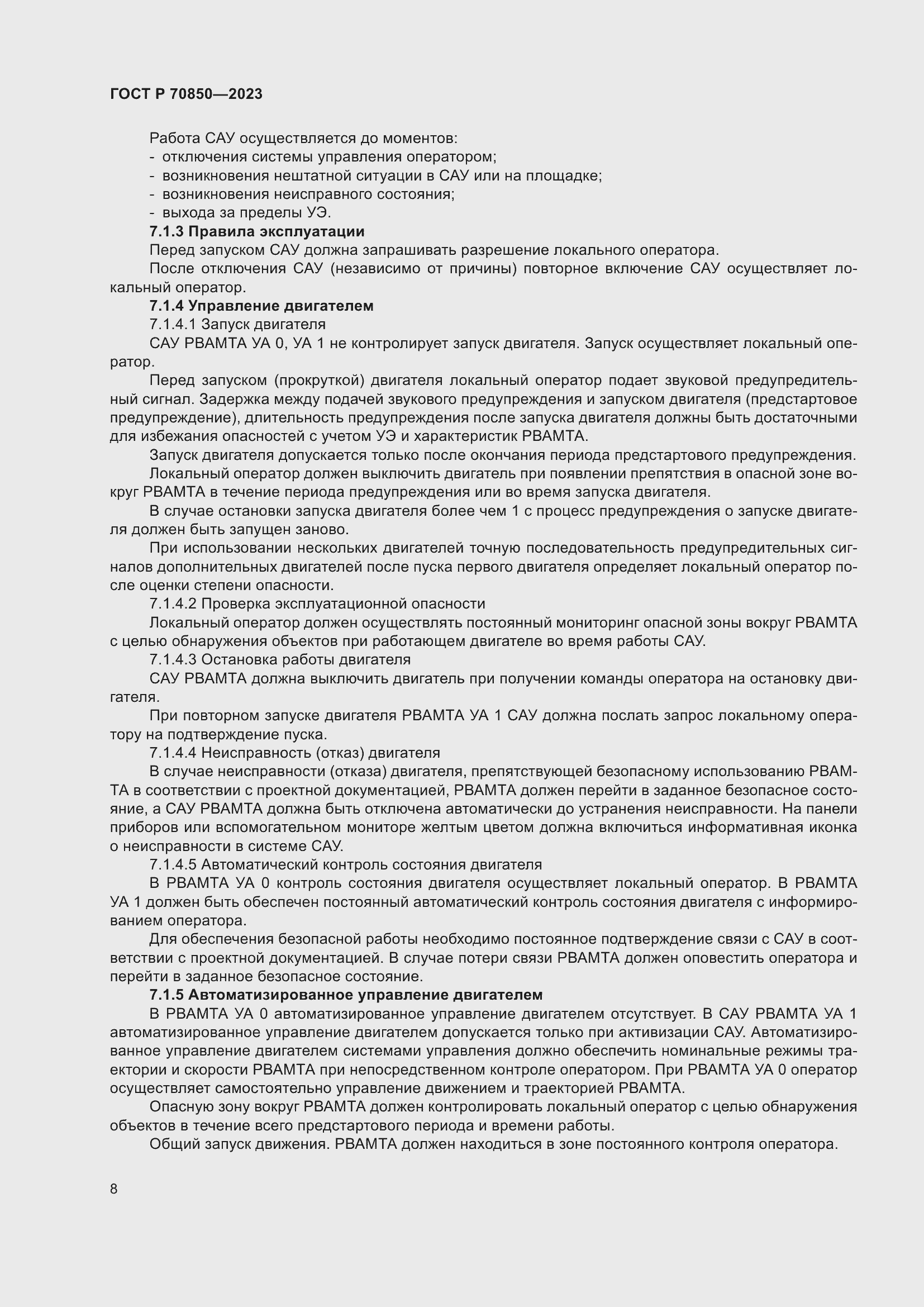 Страница 12 ГОСТ Р 70850-2023