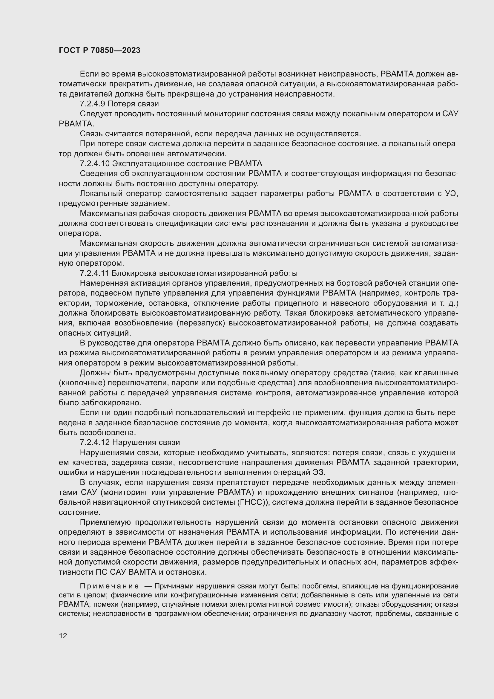 Страница 16 ГОСТ Р 70850-2023