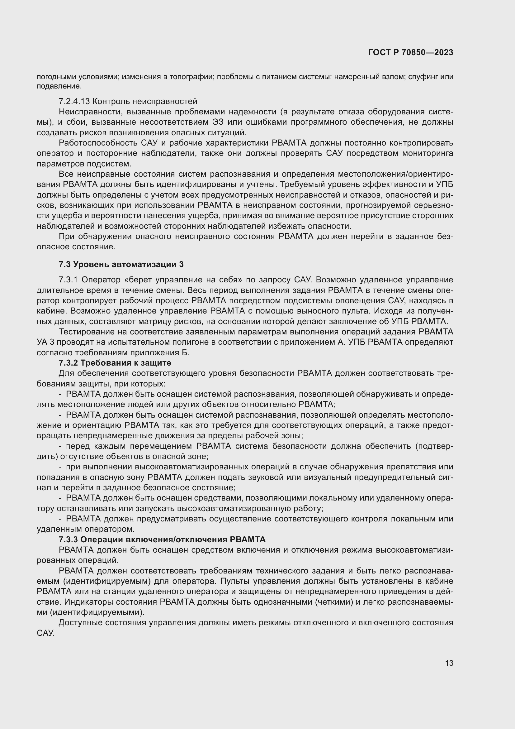 Страница 17 ГОСТ Р 70850-2023