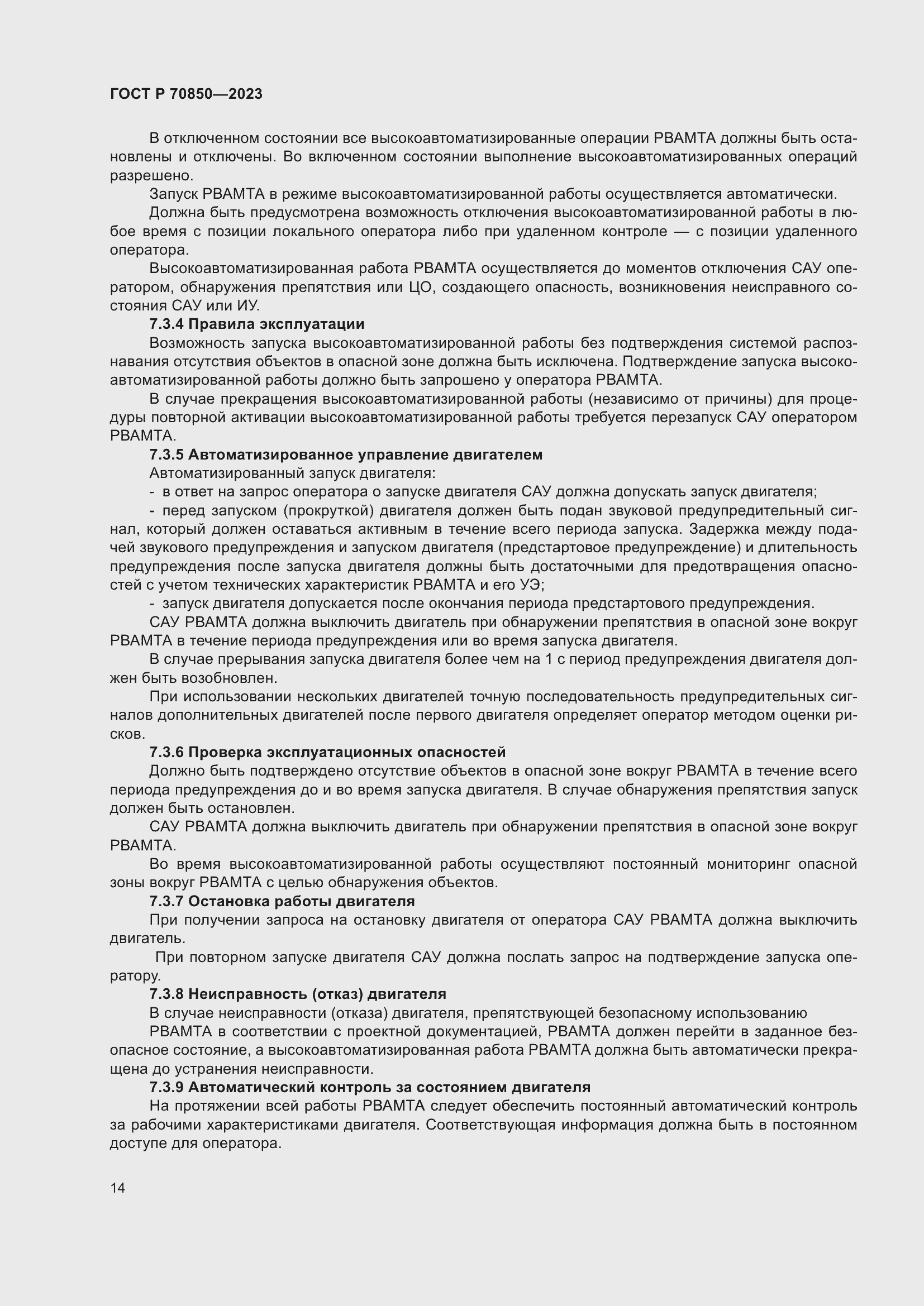 Страница 18 ГОСТ Р 70850-2023