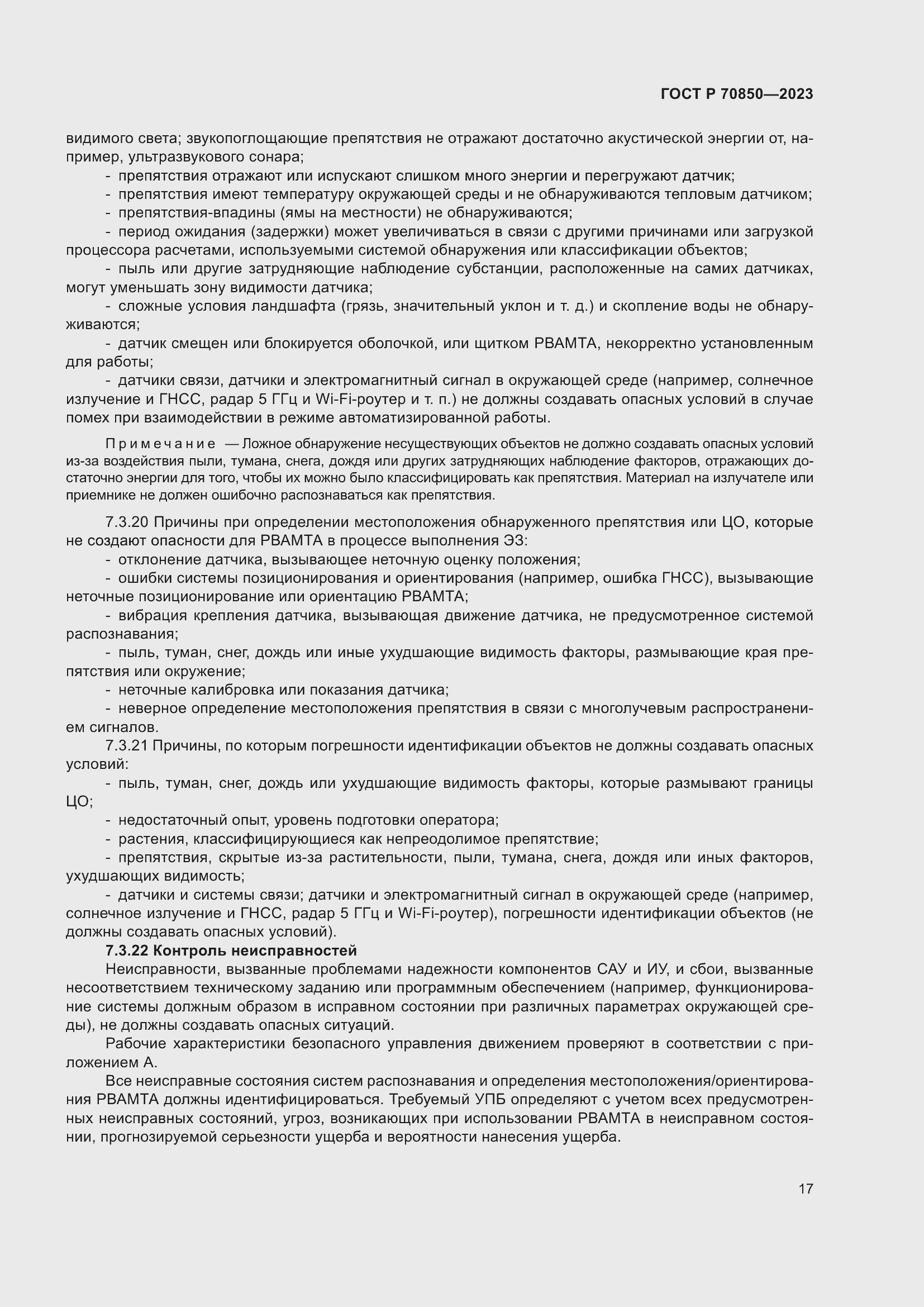 Страница 21 ГОСТ Р 70850-2023