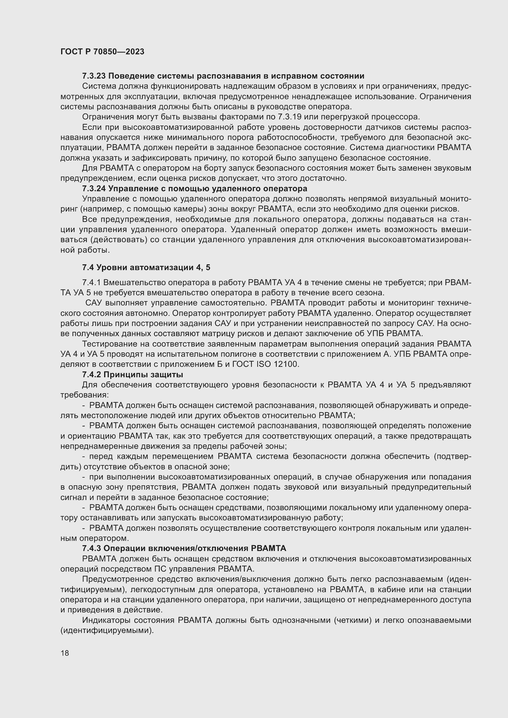 Страница 22 ГОСТ Р 70850-2023