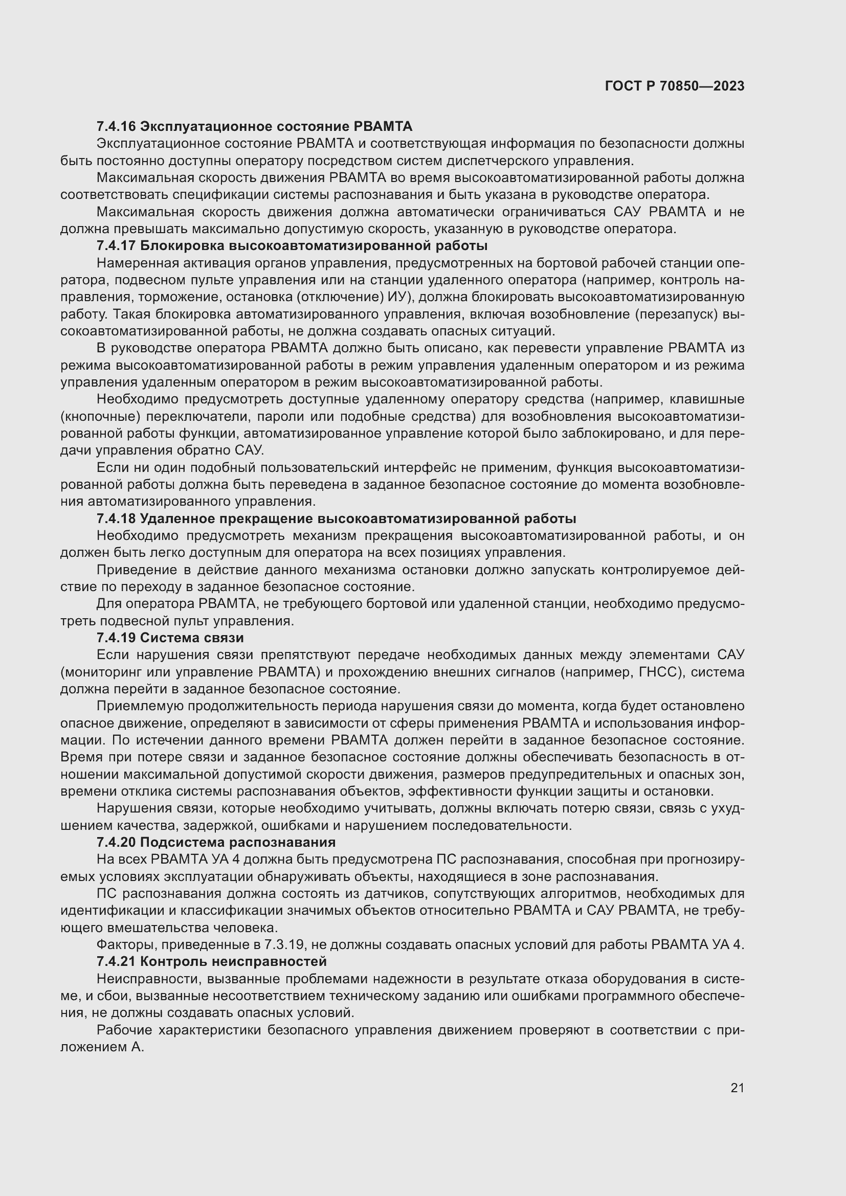 Страница 25 ГОСТ Р 70850-2023