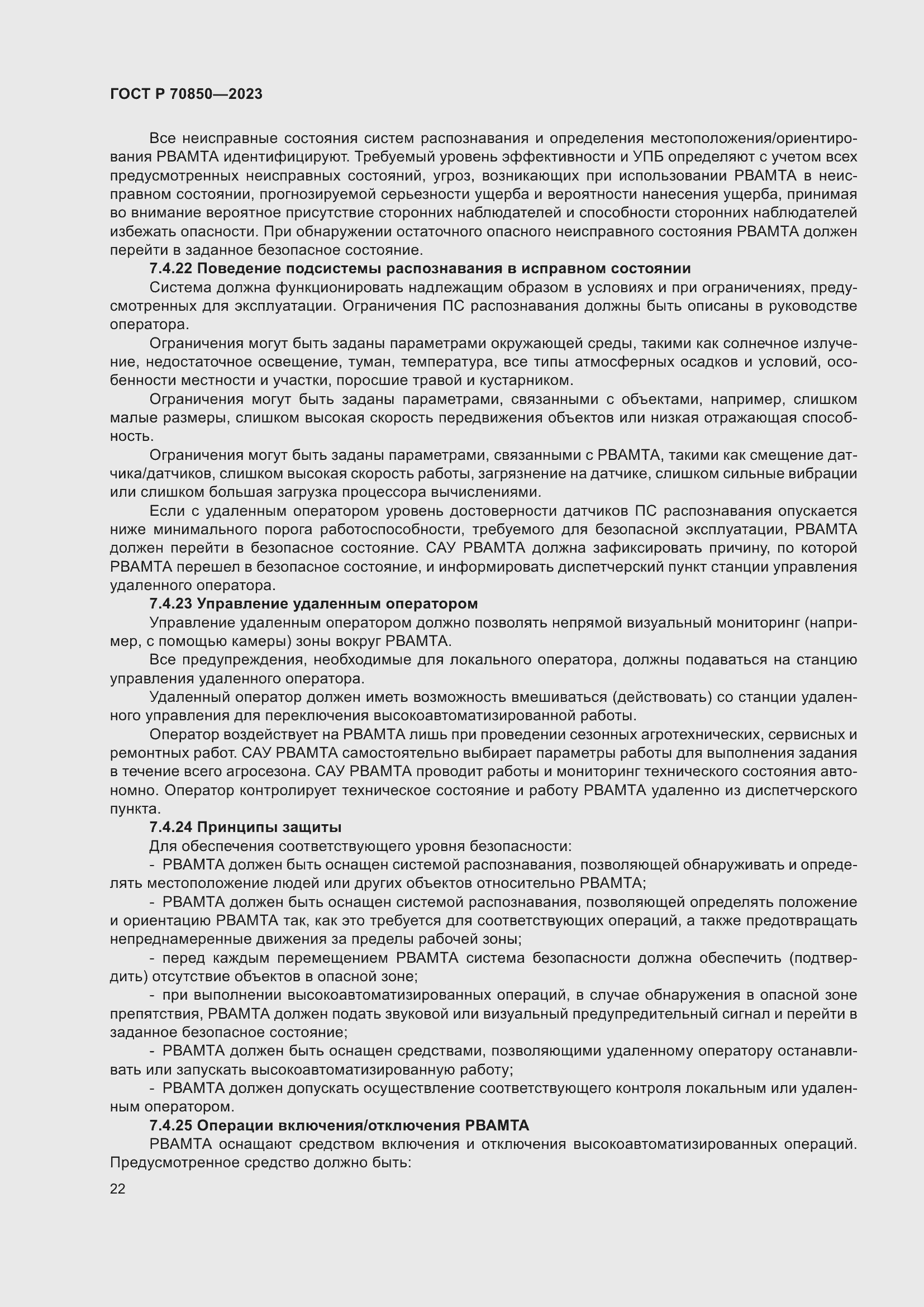 Страница 26 ГОСТ Р 70850-2023