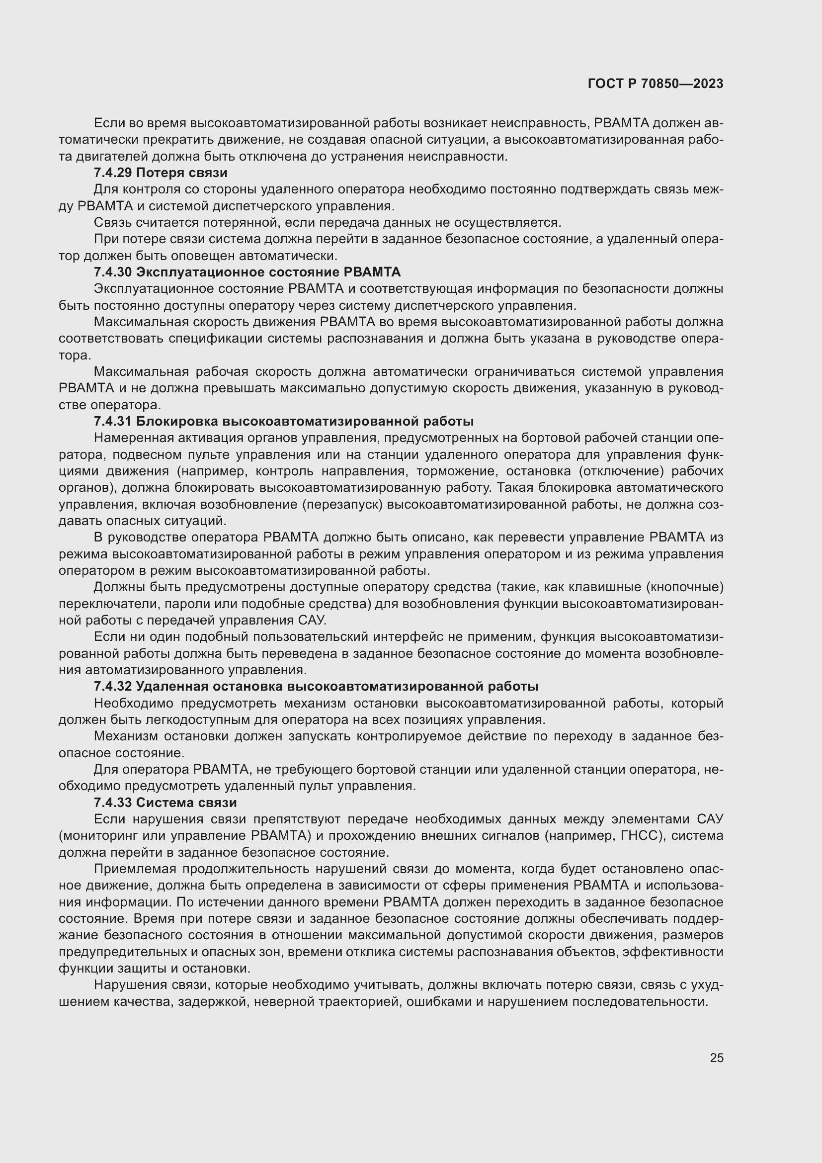 Страница 29 ГОСТ Р 70850-2023