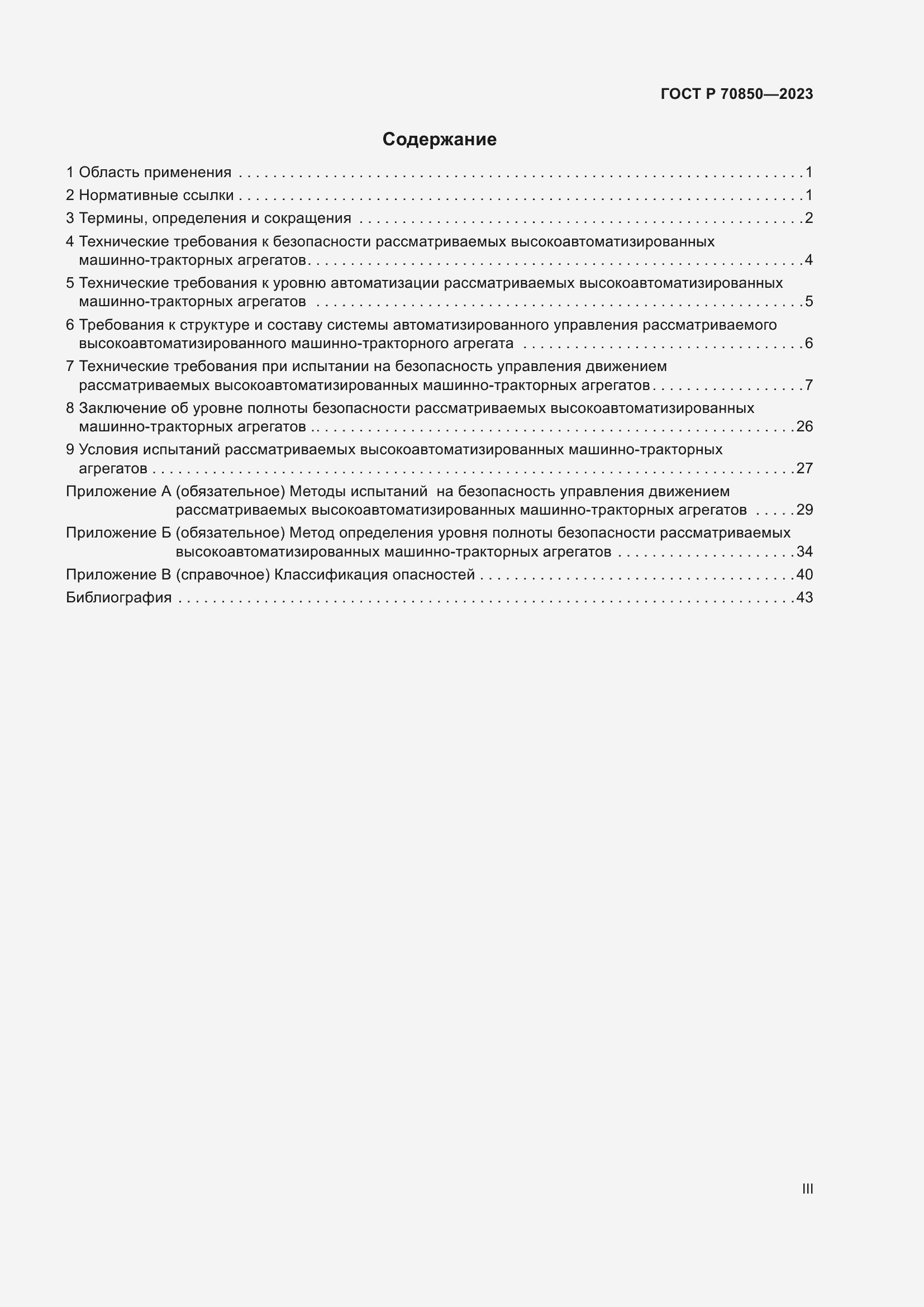 Страница 3 ГОСТ Р 70850-2023