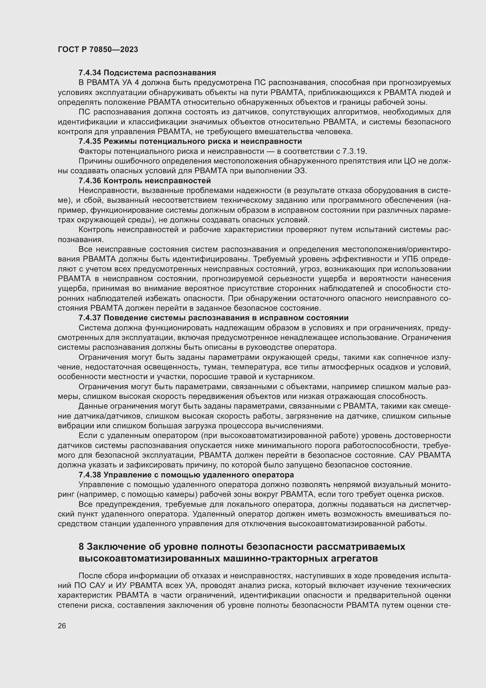 Страница 30 ГОСТ Р 70850-2023