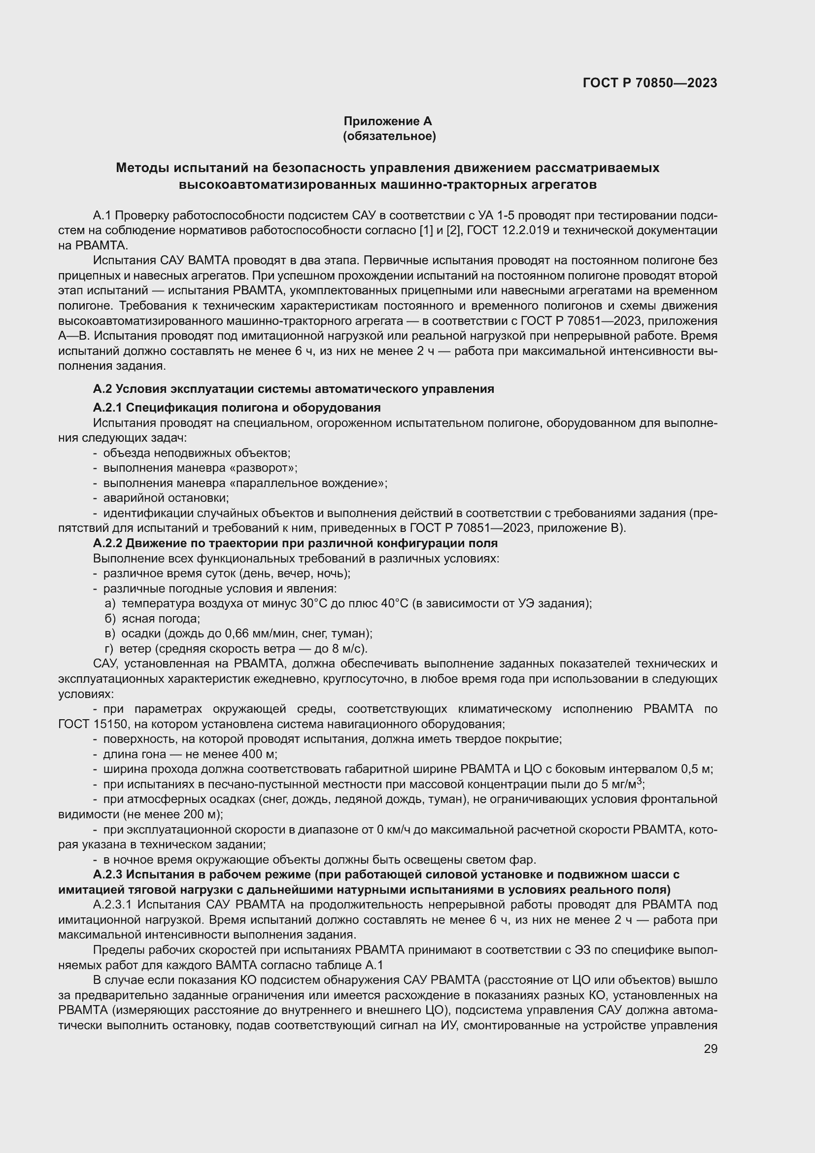 Страница 33 ГОСТ Р 70850-2023