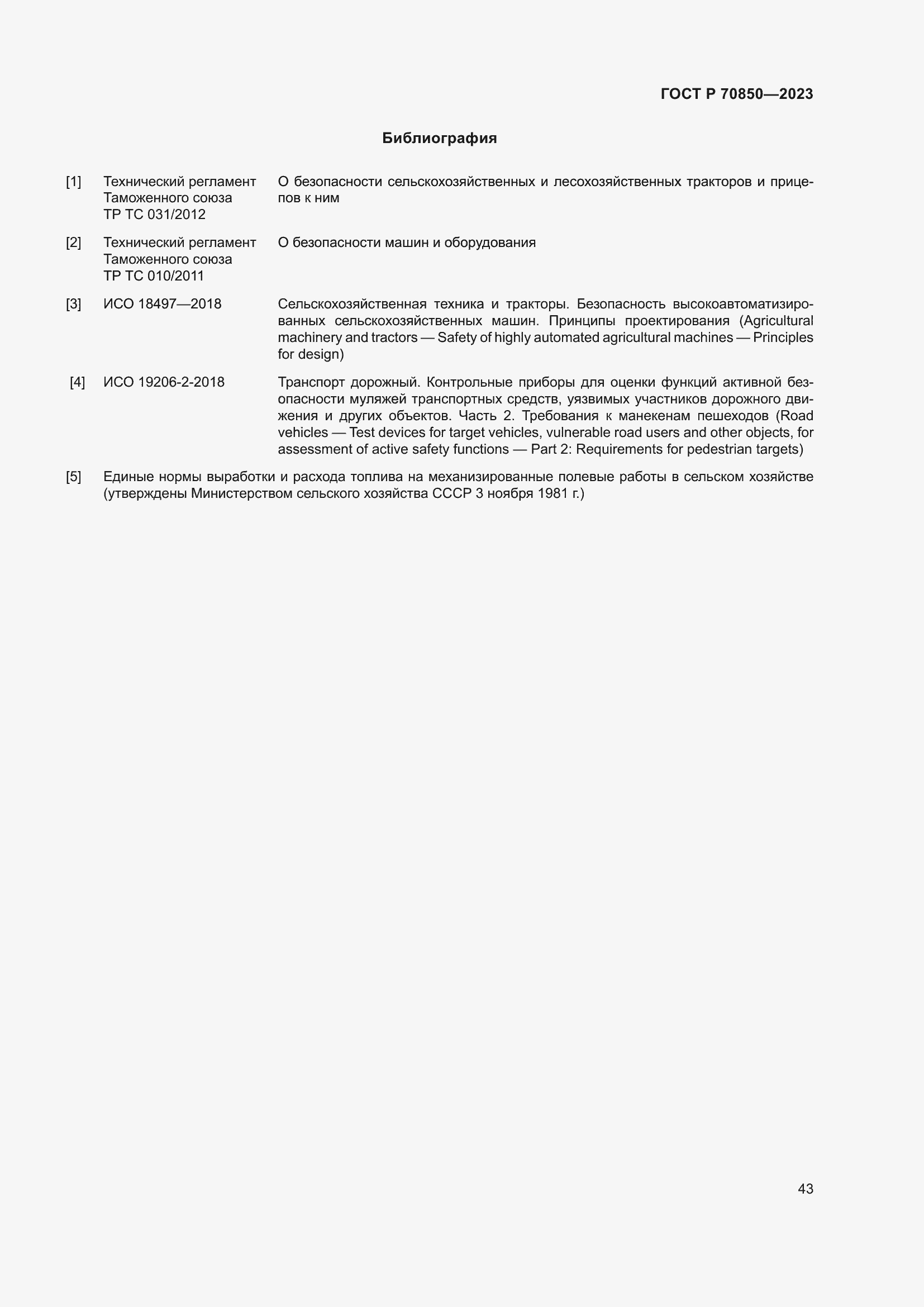 Страница 47 ГОСТ Р 70850-2023