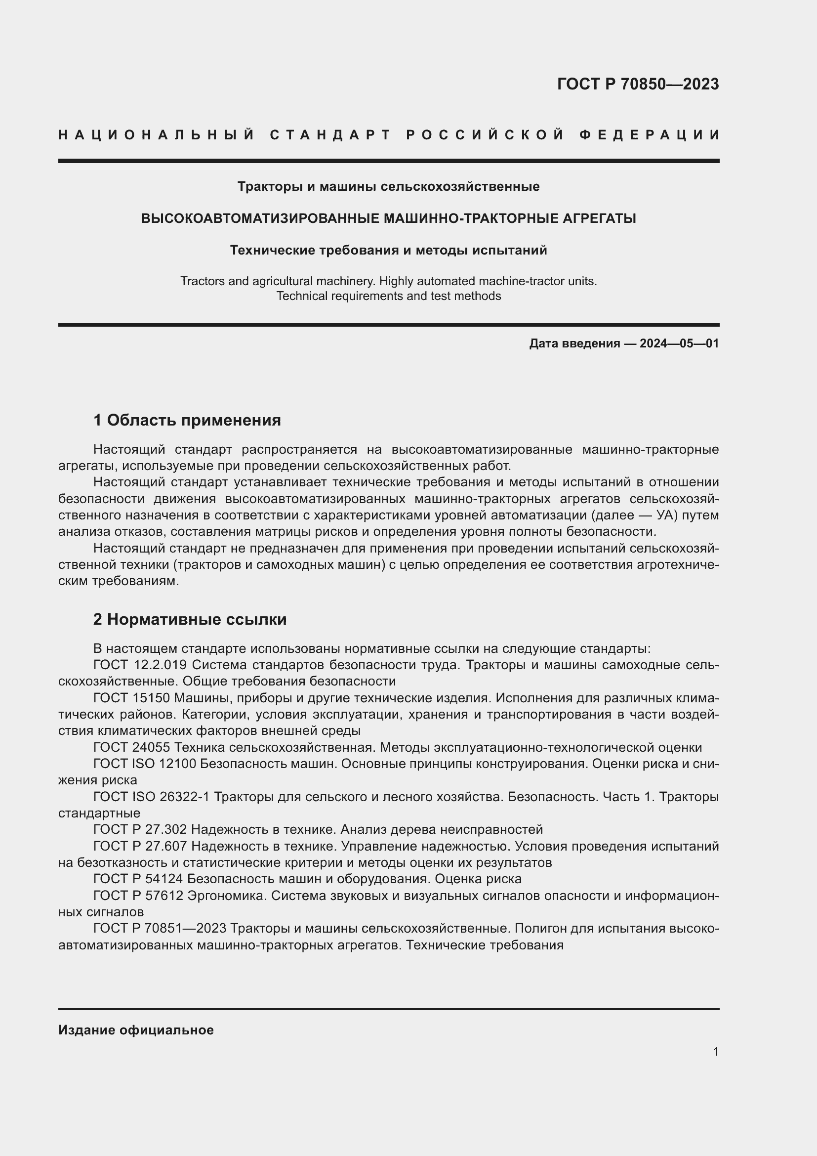 Страница 5 ГОСТ Р 70850-2023