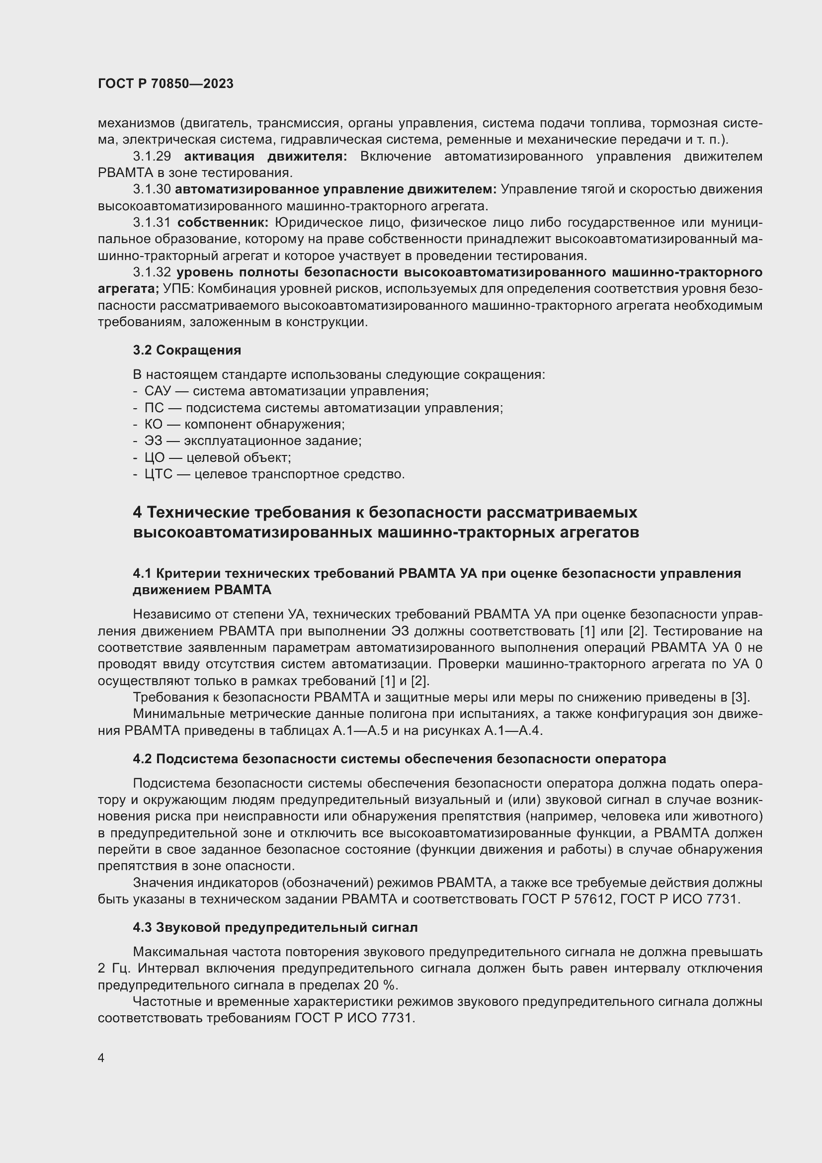 Страница 8 ГОСТ Р 70850-2023