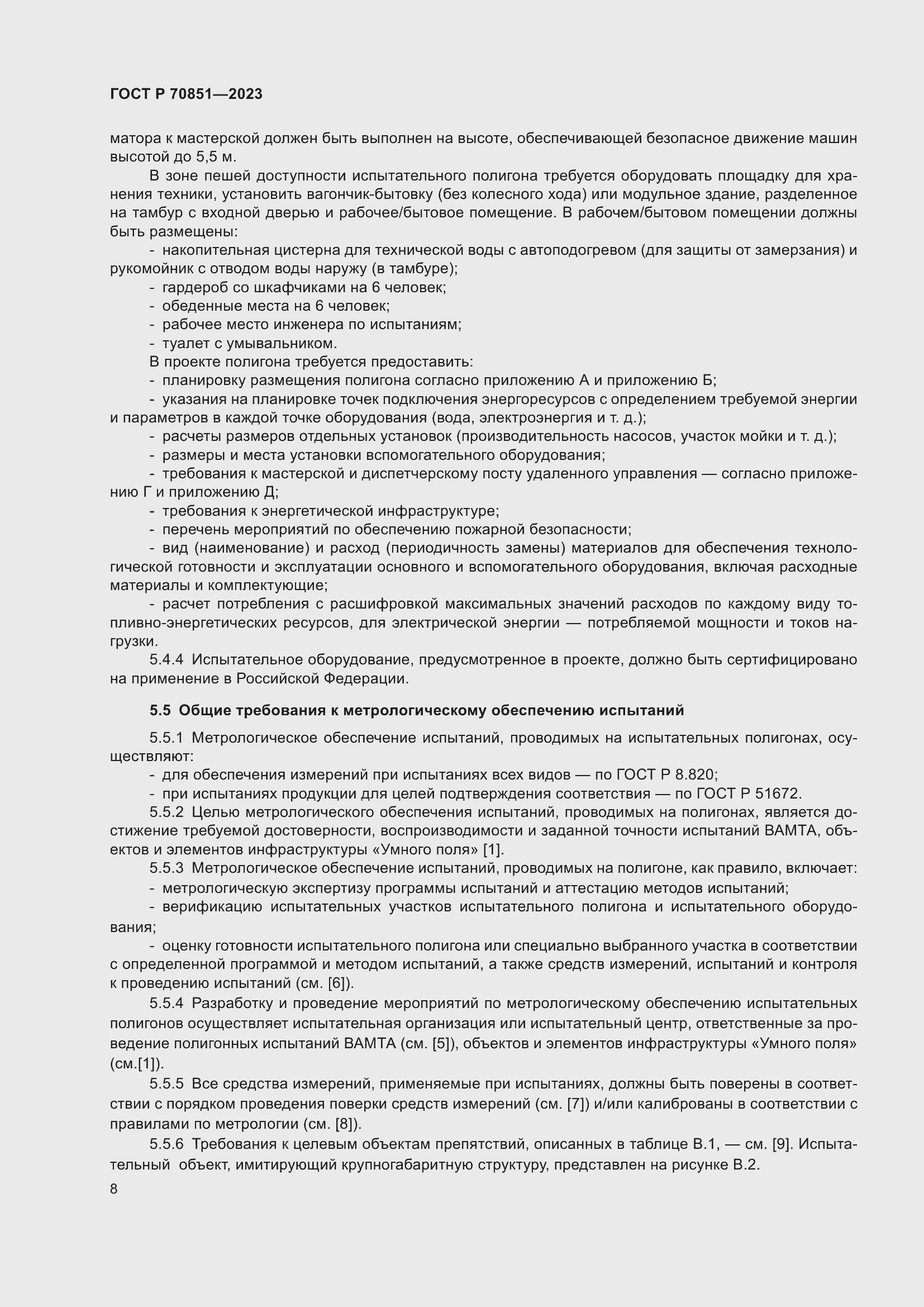 Страница 10 ГОСТ Р 70851-2023