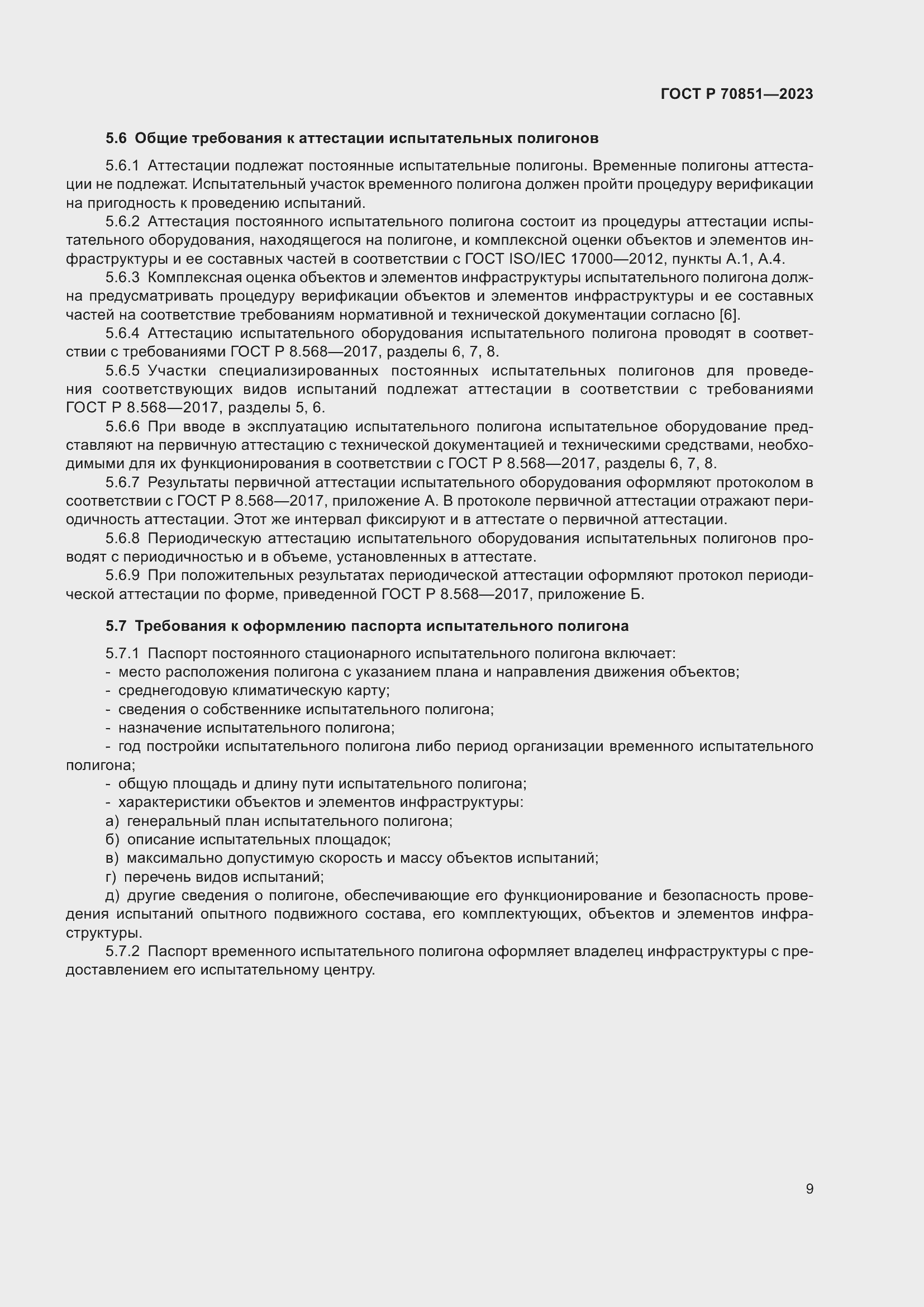 Страница 11 ГОСТ Р 70851-2023