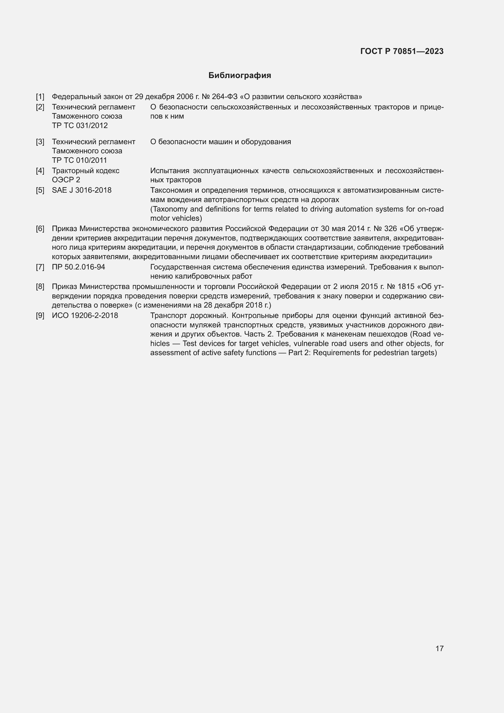 Страница 19 ГОСТ Р 70851-2023