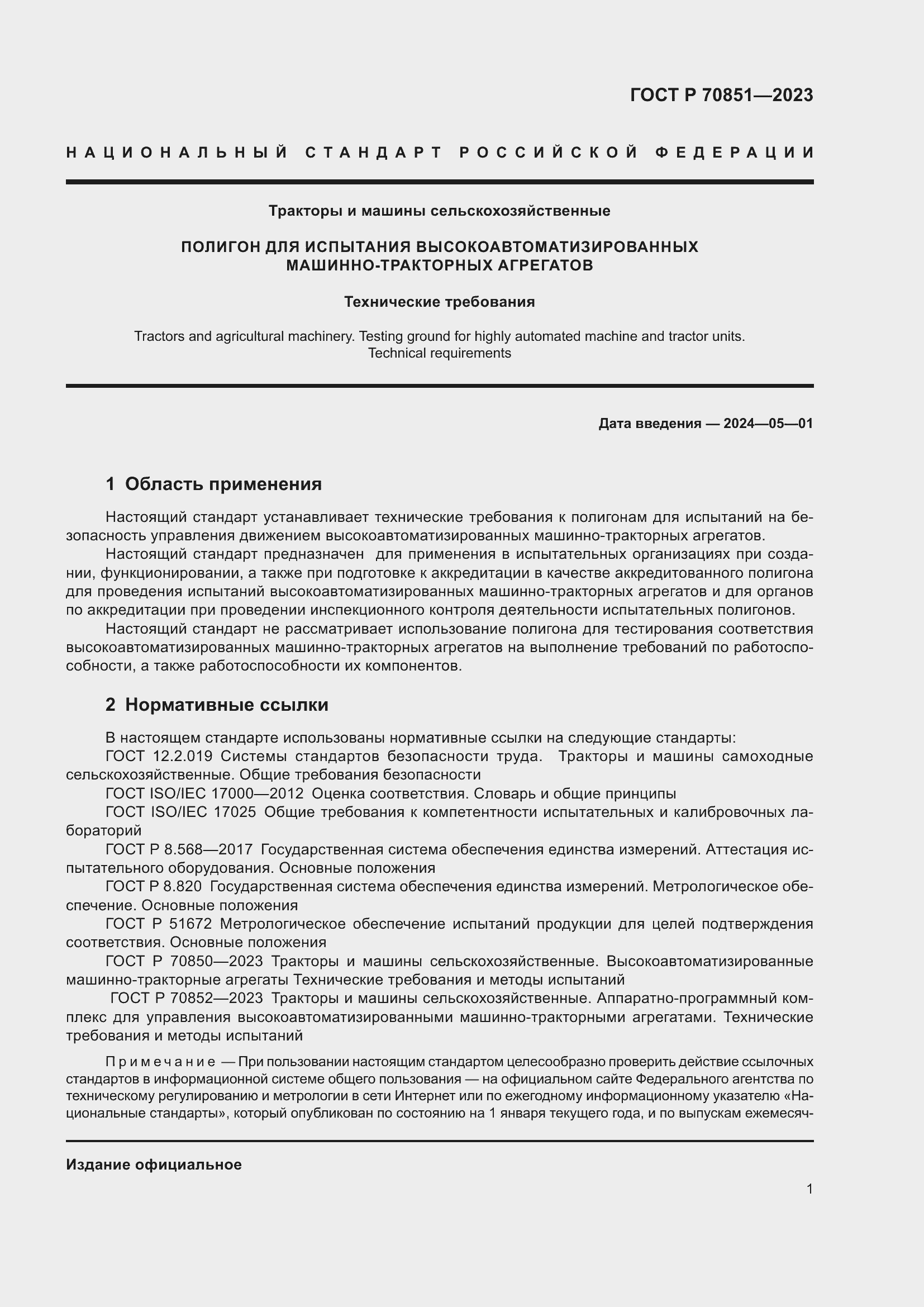 Страница 3 ГОСТ Р 70851-2023