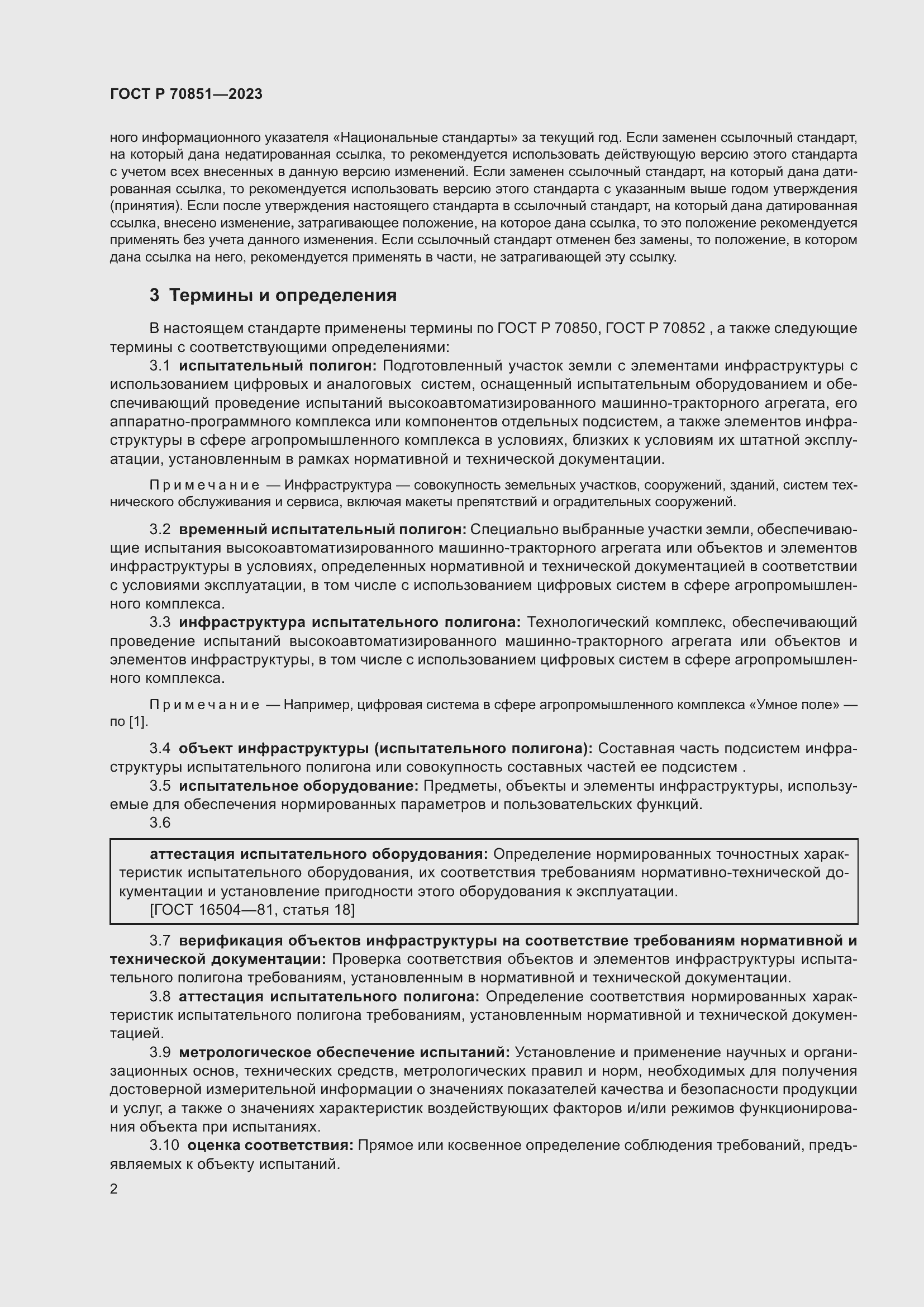 Страница 4 ГОСТ Р 70851-2023