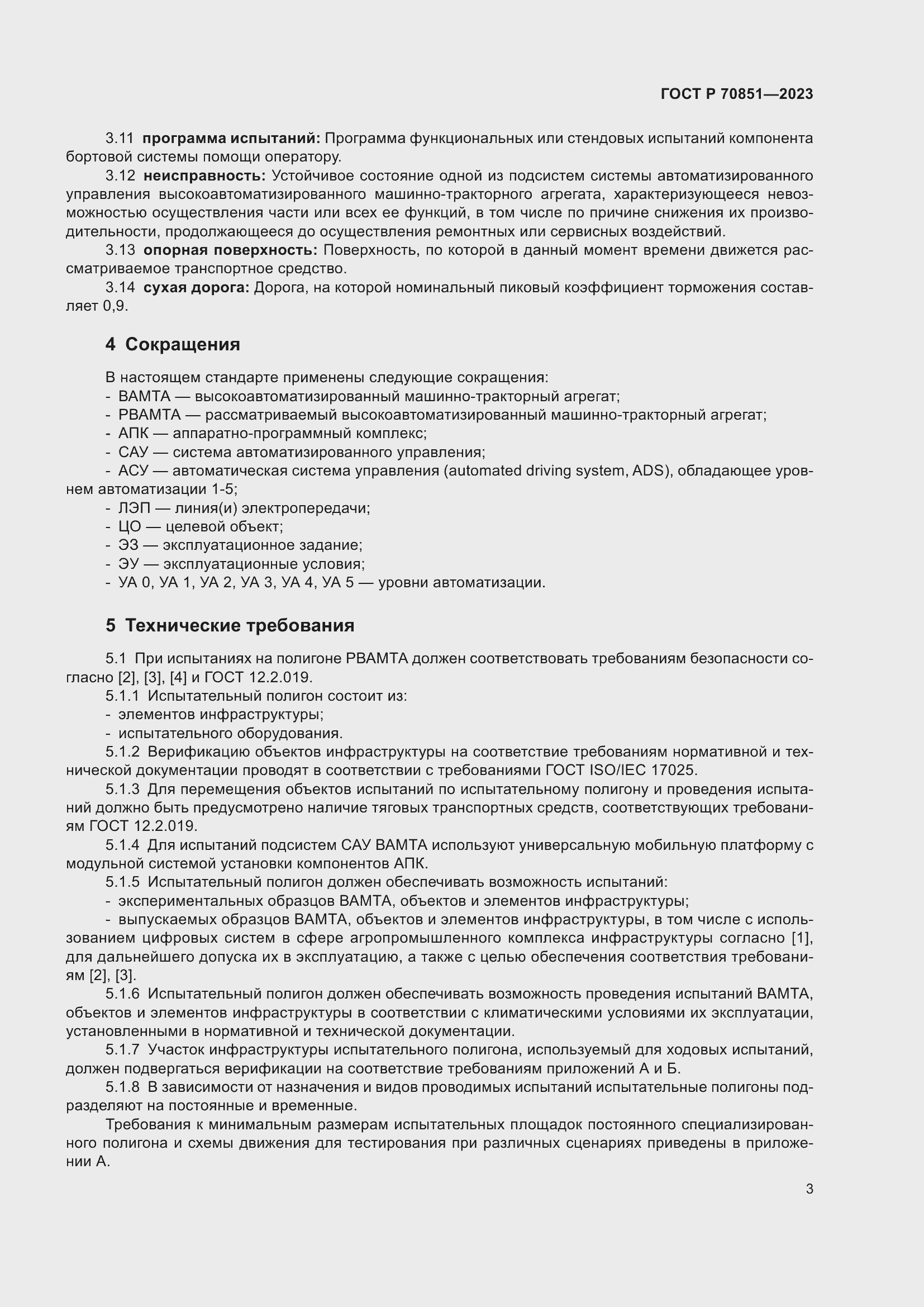 Страница 5 ГОСТ Р 70851-2023