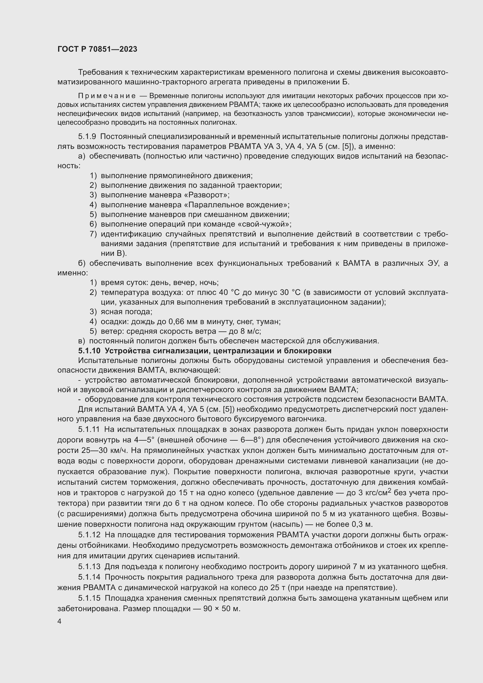 Страница 6 ГОСТ Р 70851-2023