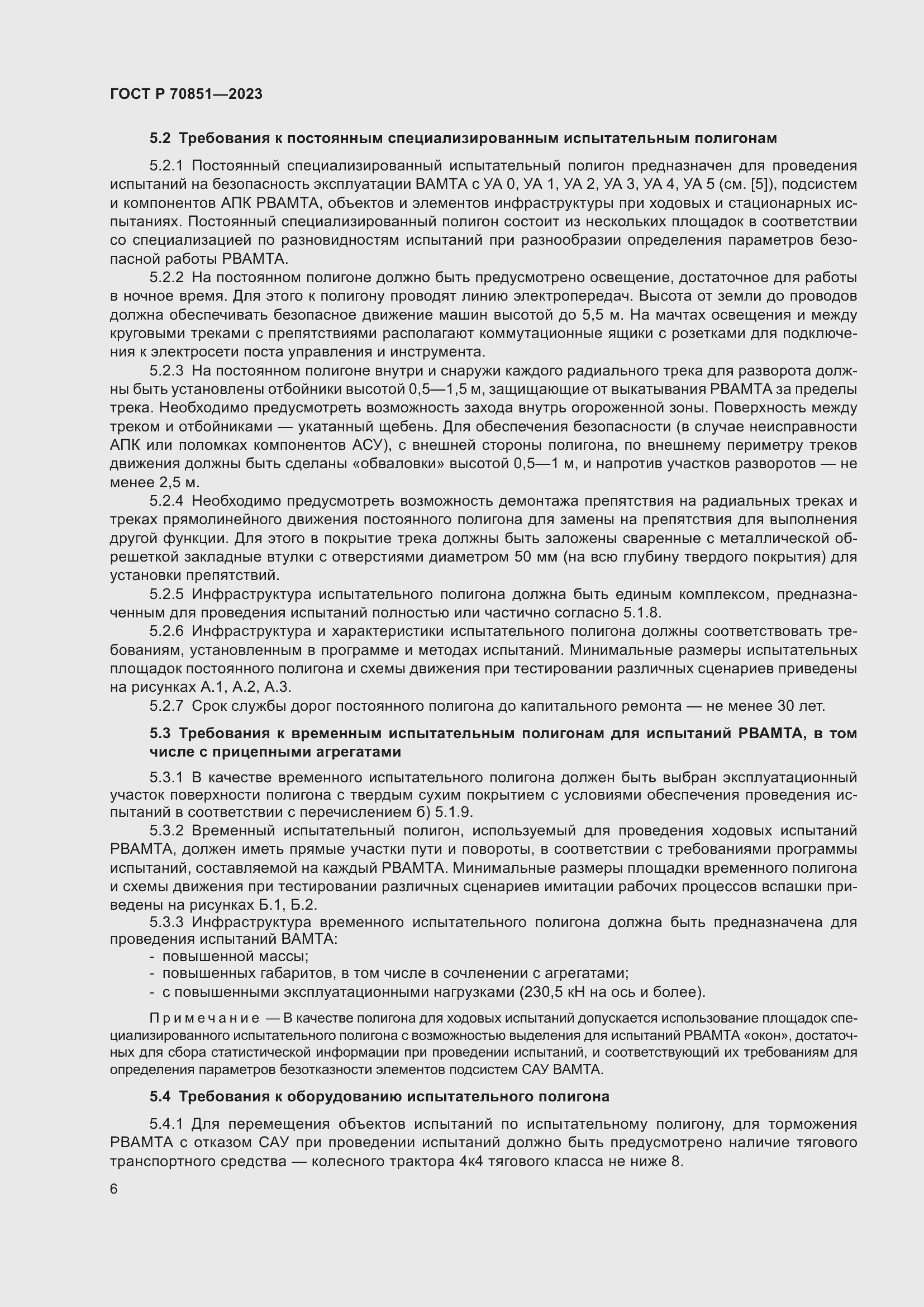 Страница 8 ГОСТ Р 70851-2023