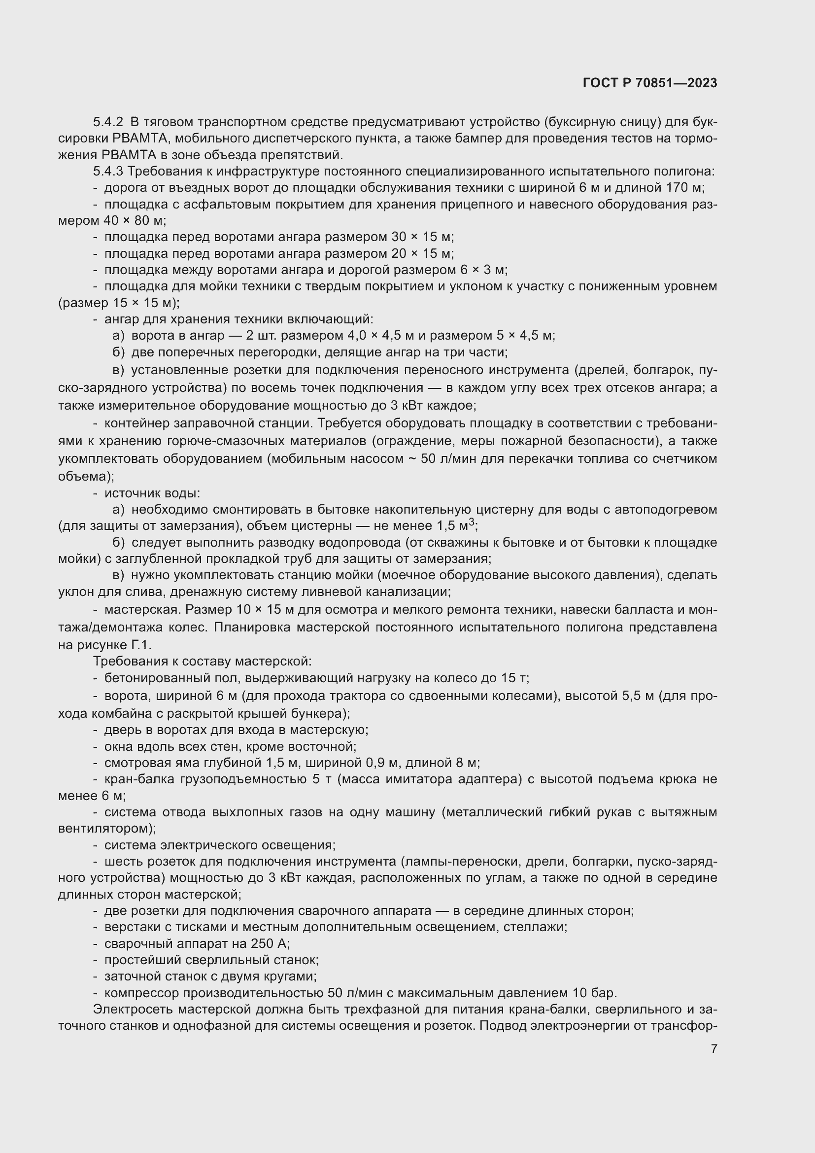 Страница 9 ГОСТ Р 70851-2023