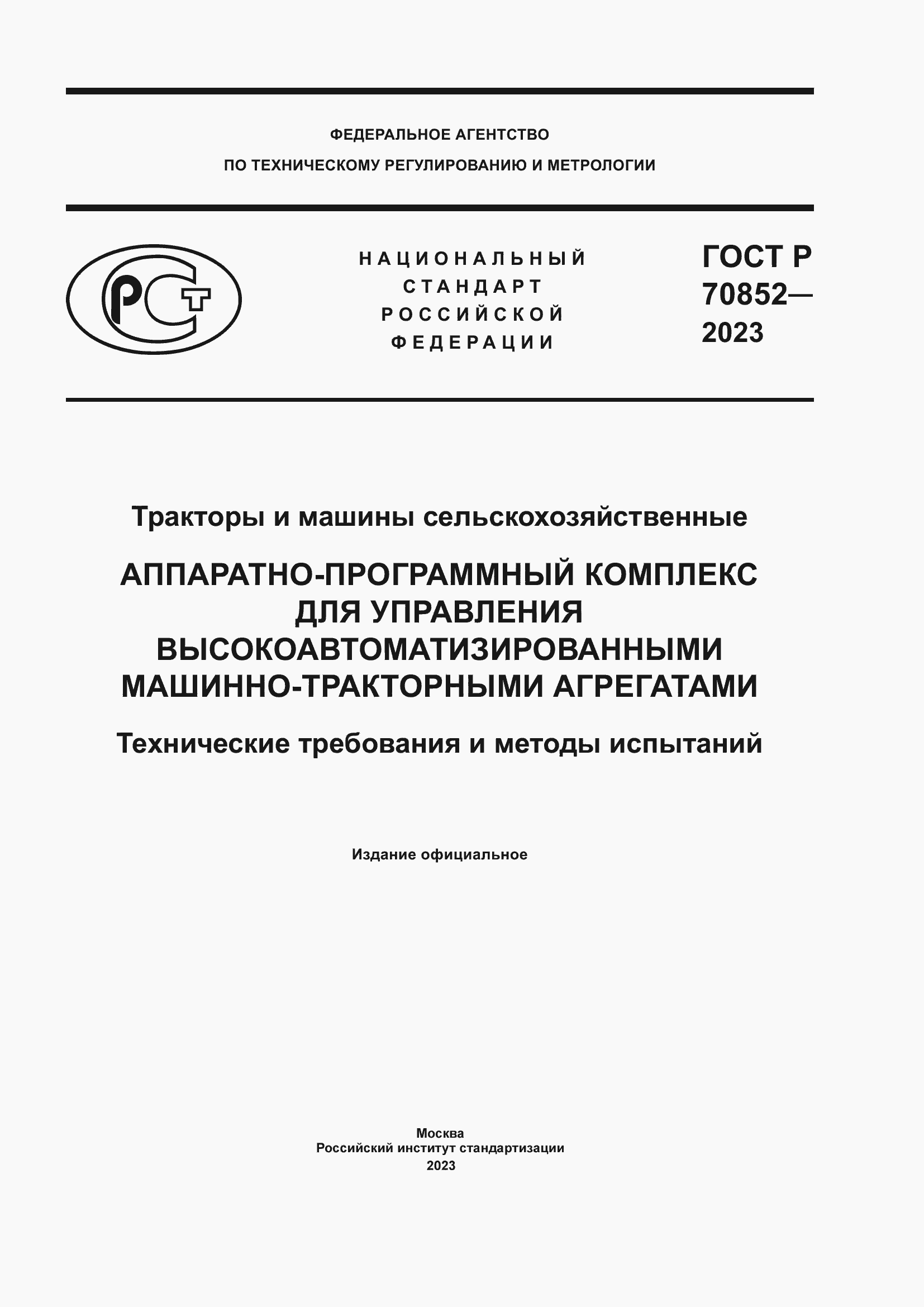 Страница 1 ГОСТ Р 70852-2023