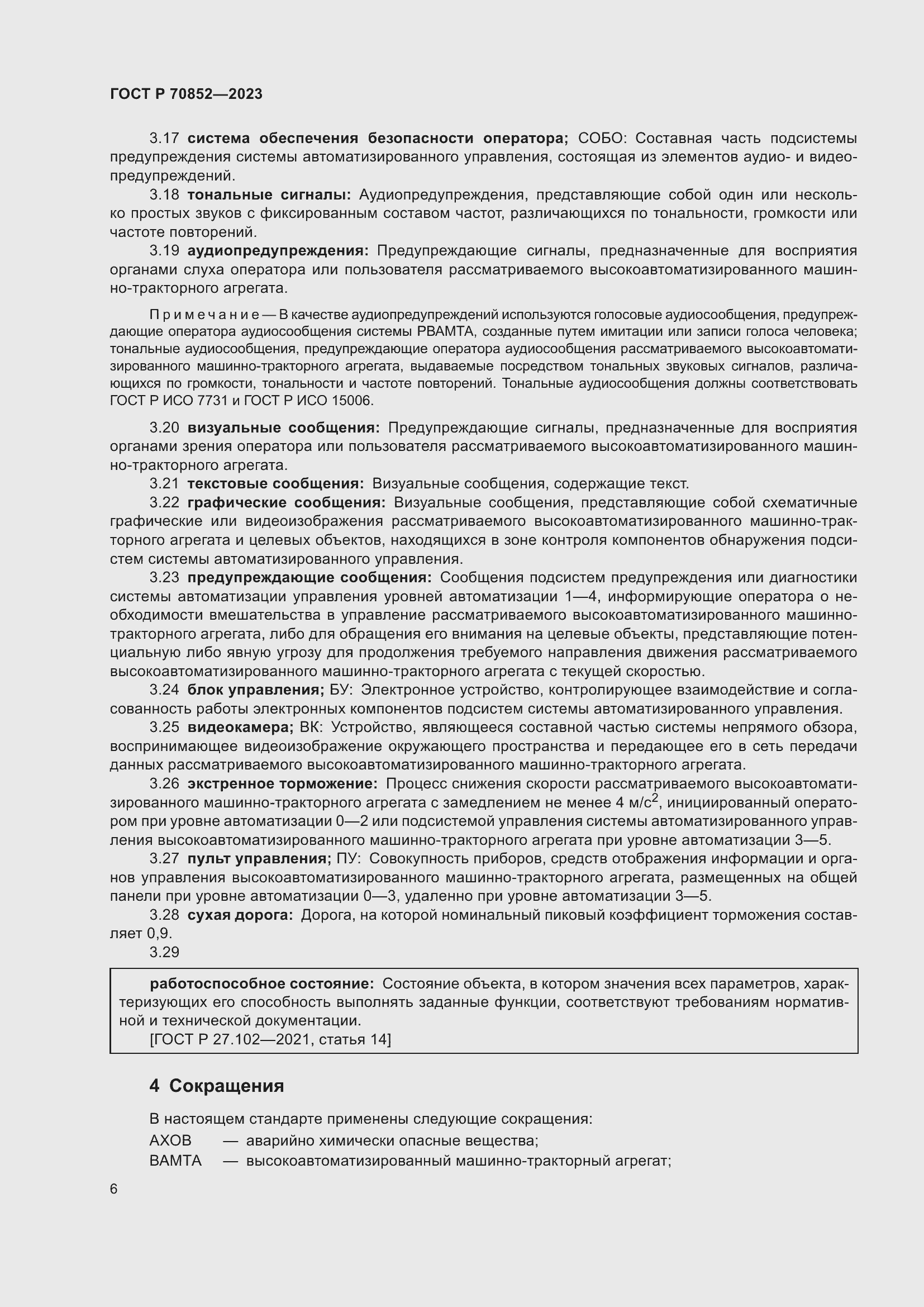 Страница 10 ГОСТ Р 70852-2023