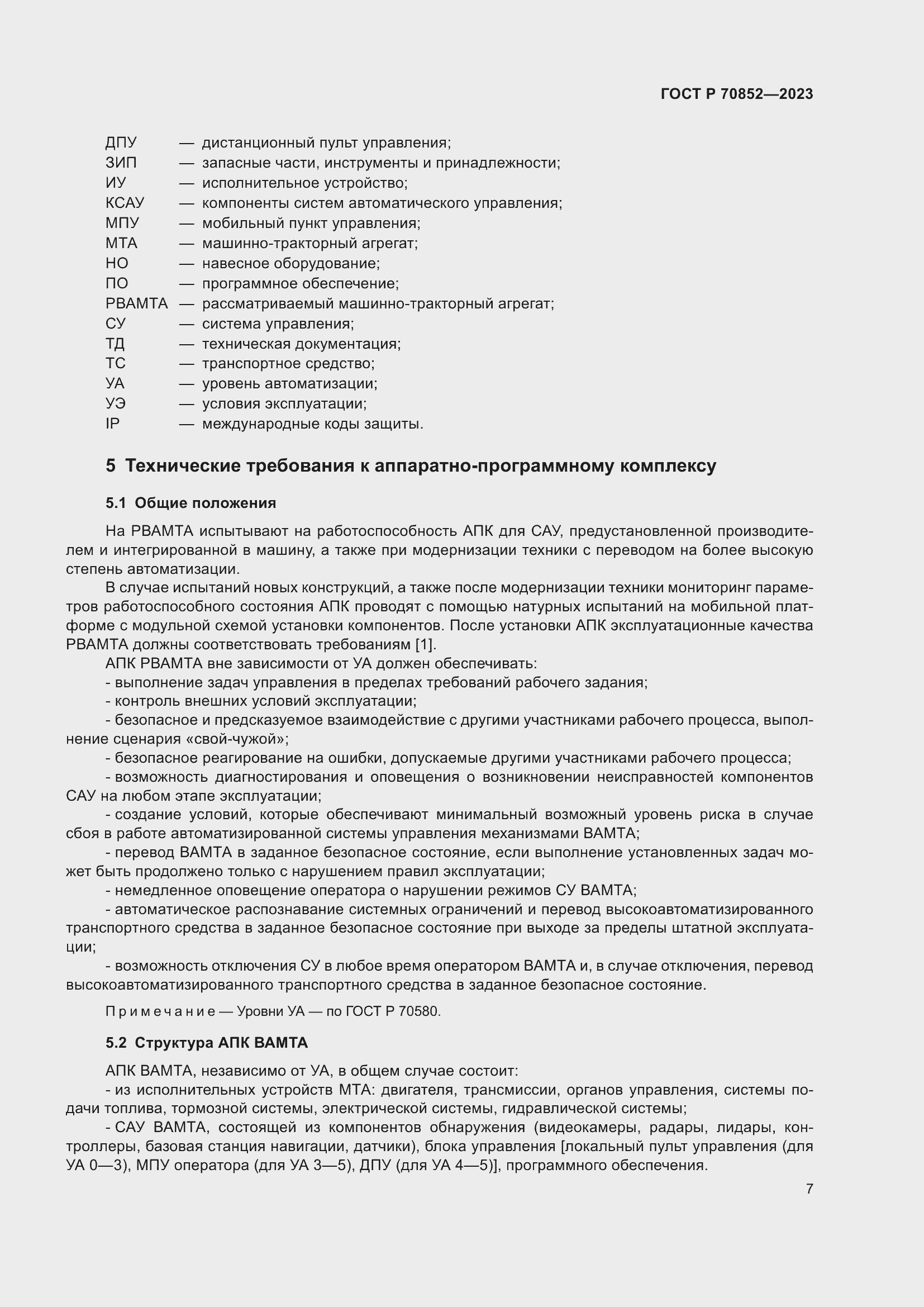 Страница 11 ГОСТ Р 70852-2023