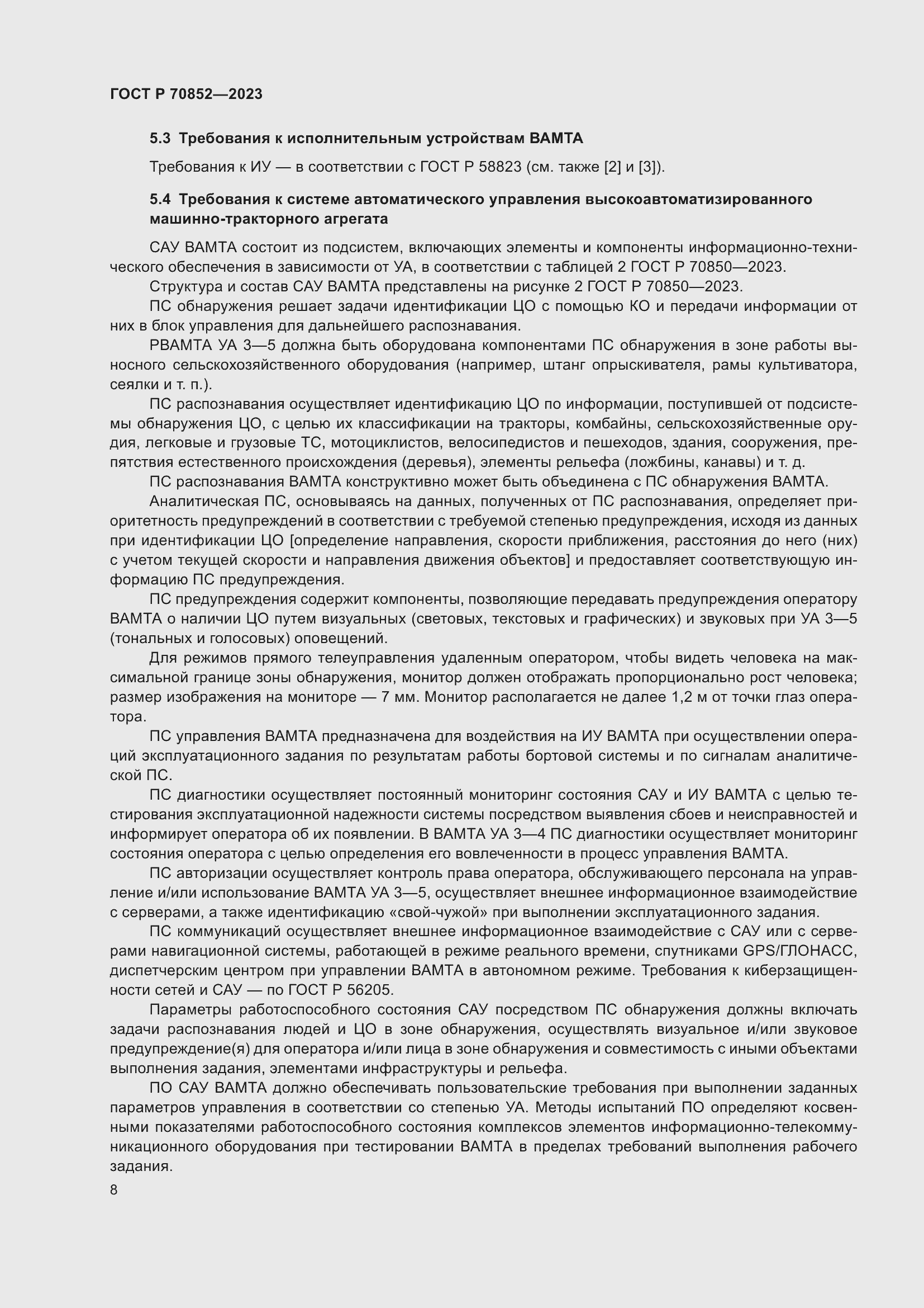 Страница 12 ГОСТ Р 70852-2023