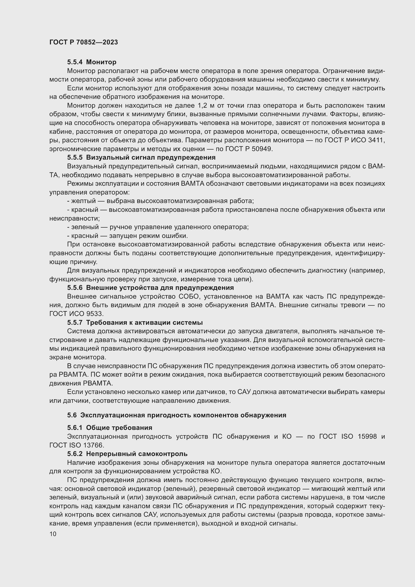 Страница 14 ГОСТ Р 70852-2023