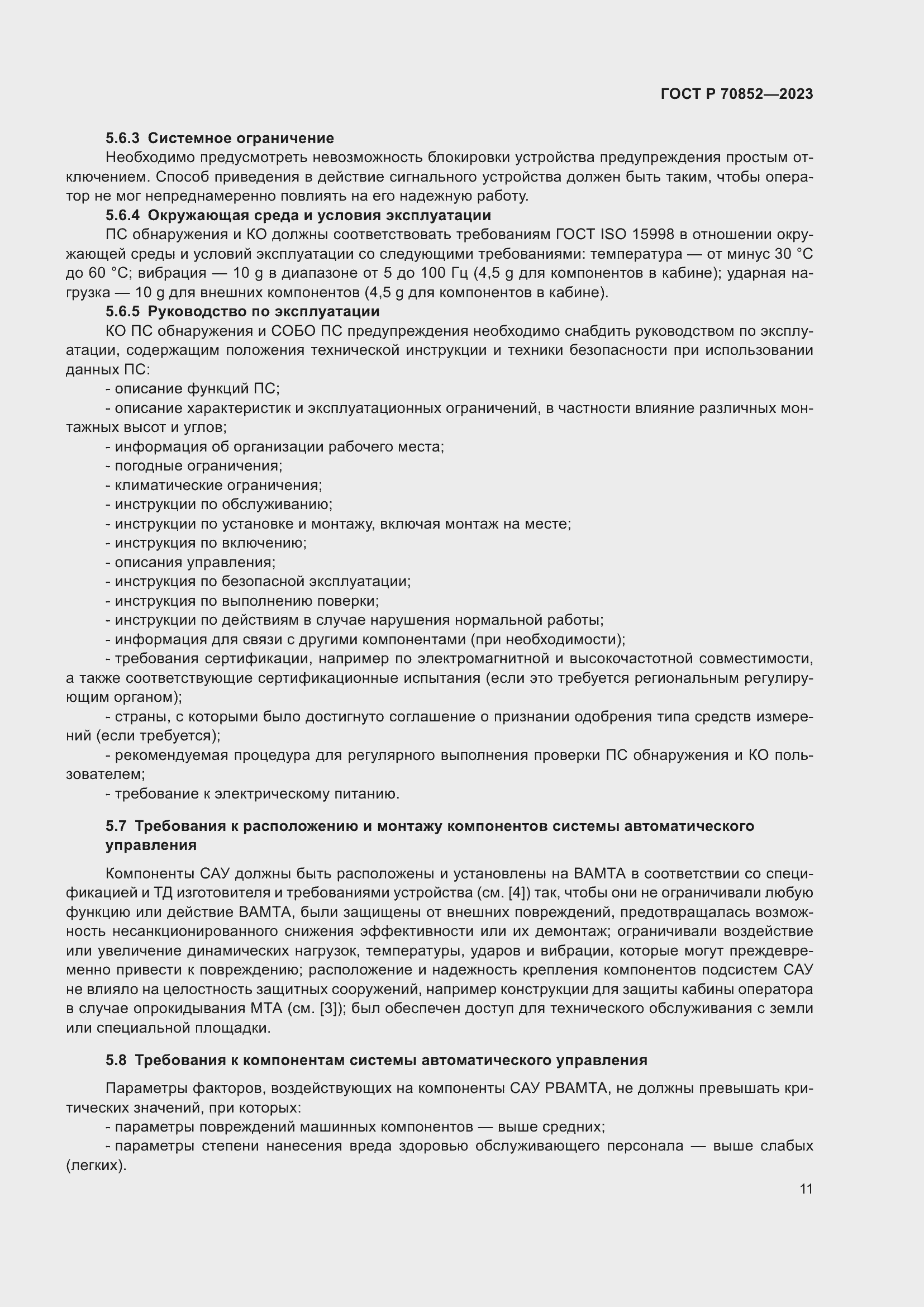 Страница 15 ГОСТ Р 70852-2023