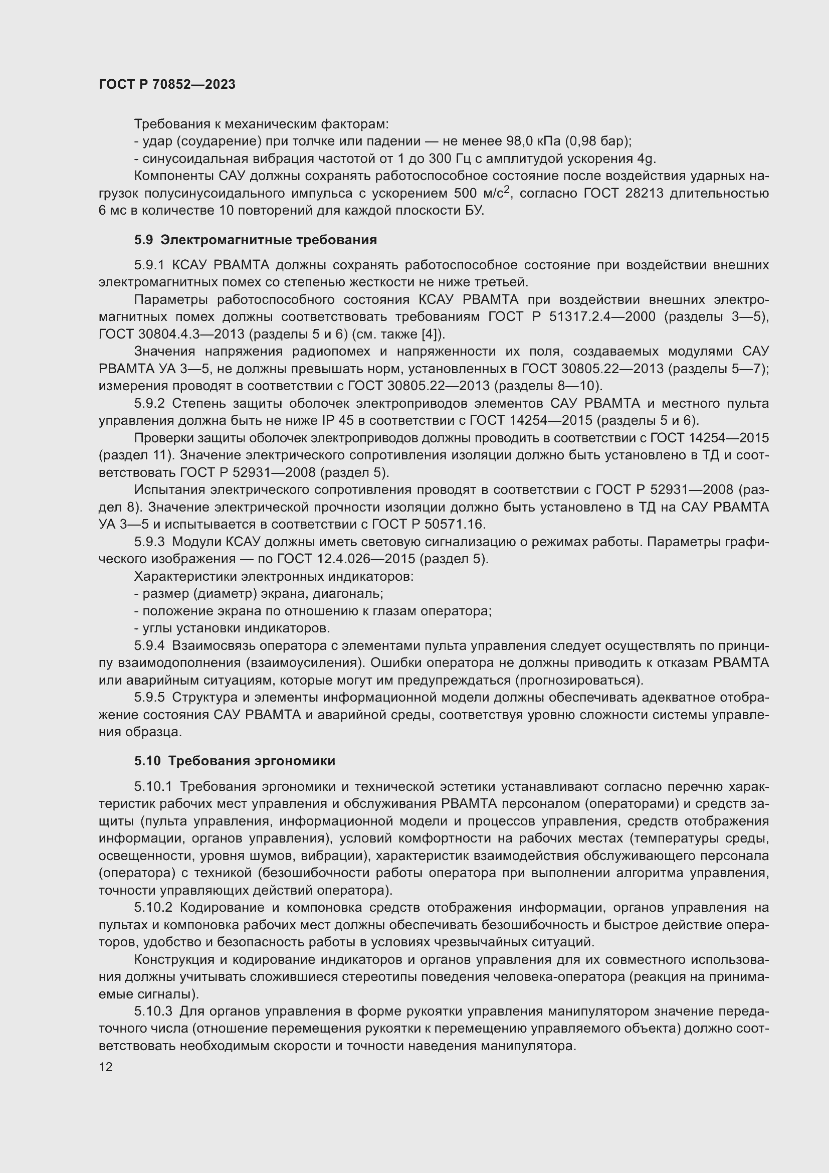 Страница 16 ГОСТ Р 70852-2023