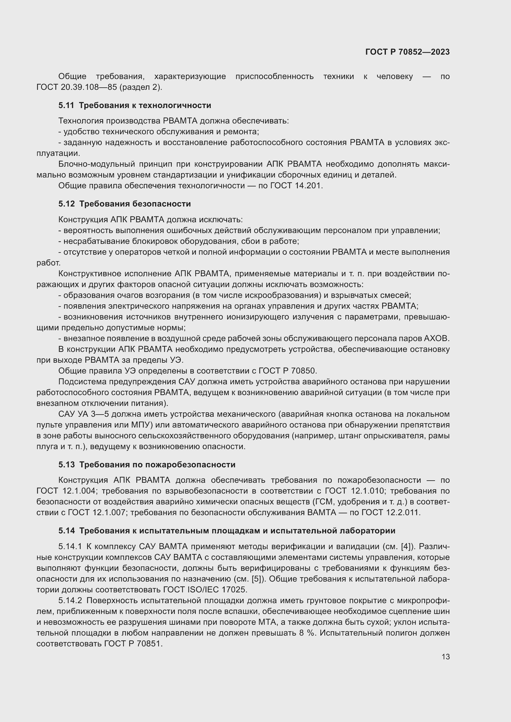 Страница 17 ГОСТ Р 70852-2023