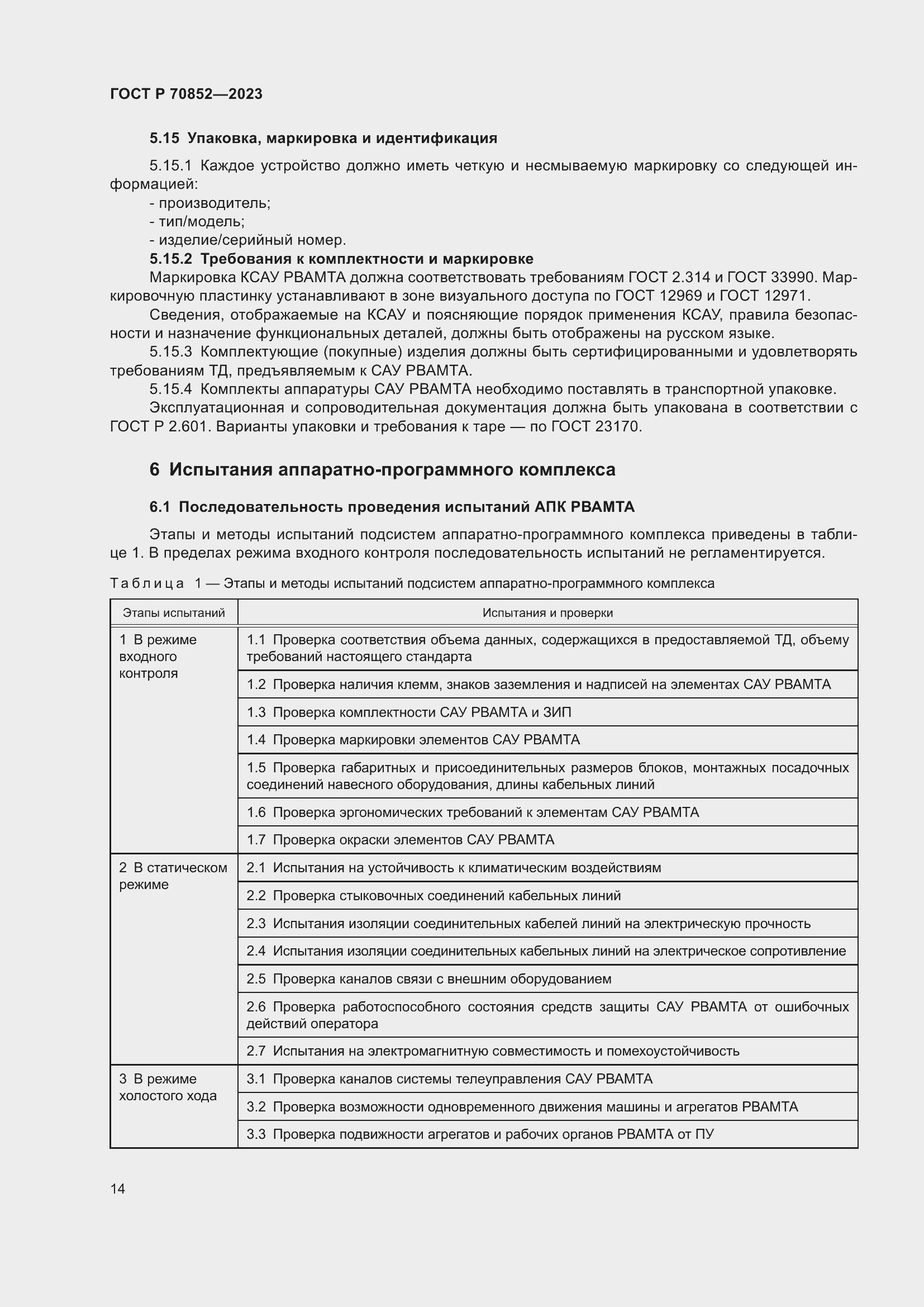 Страница 18 ГОСТ Р 70852-2023