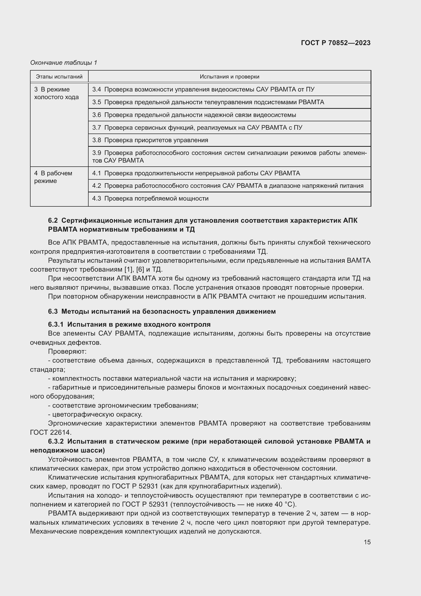 Страница 19 ГОСТ Р 70852-2023