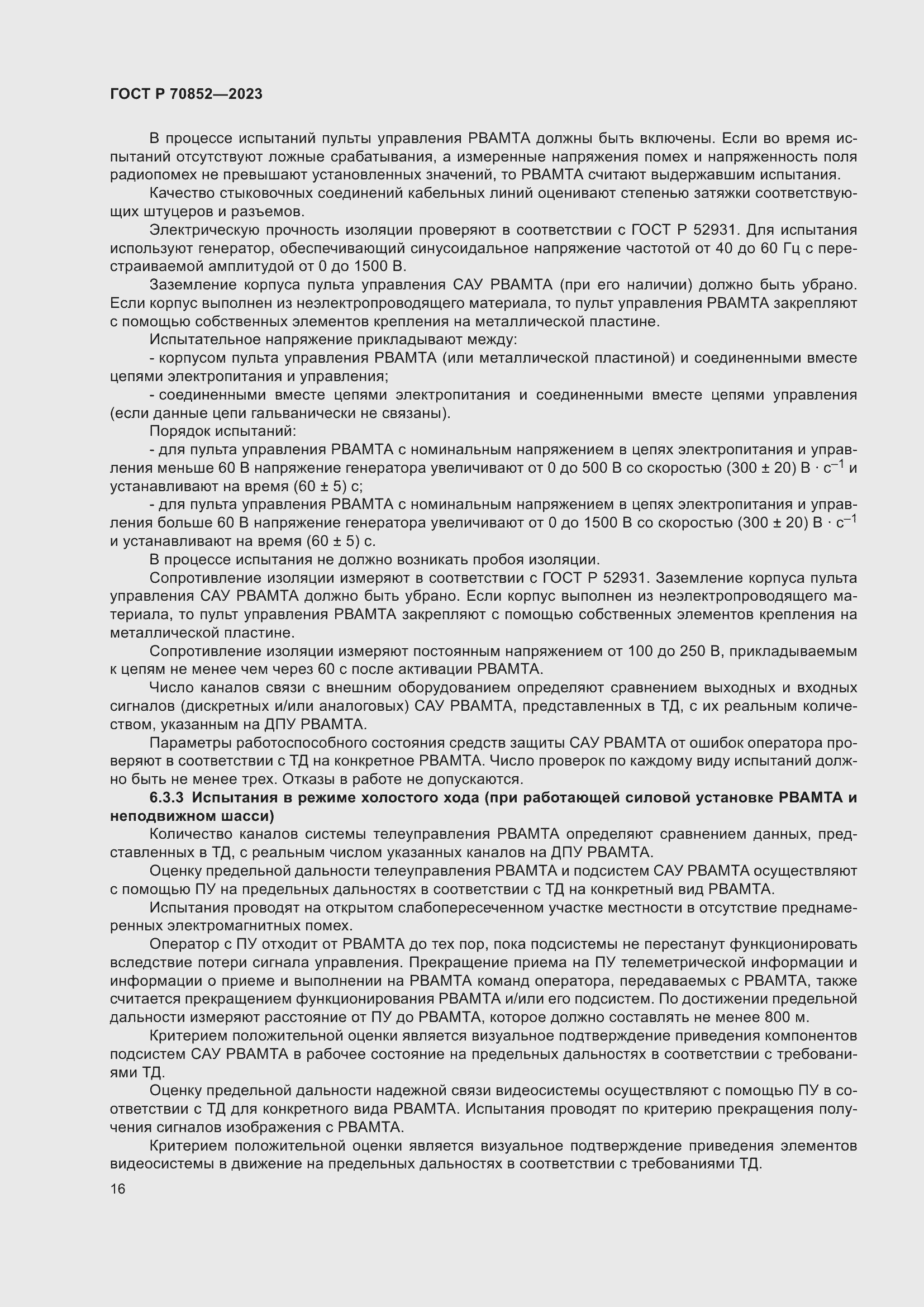 Страница 20 ГОСТ Р 70852-2023