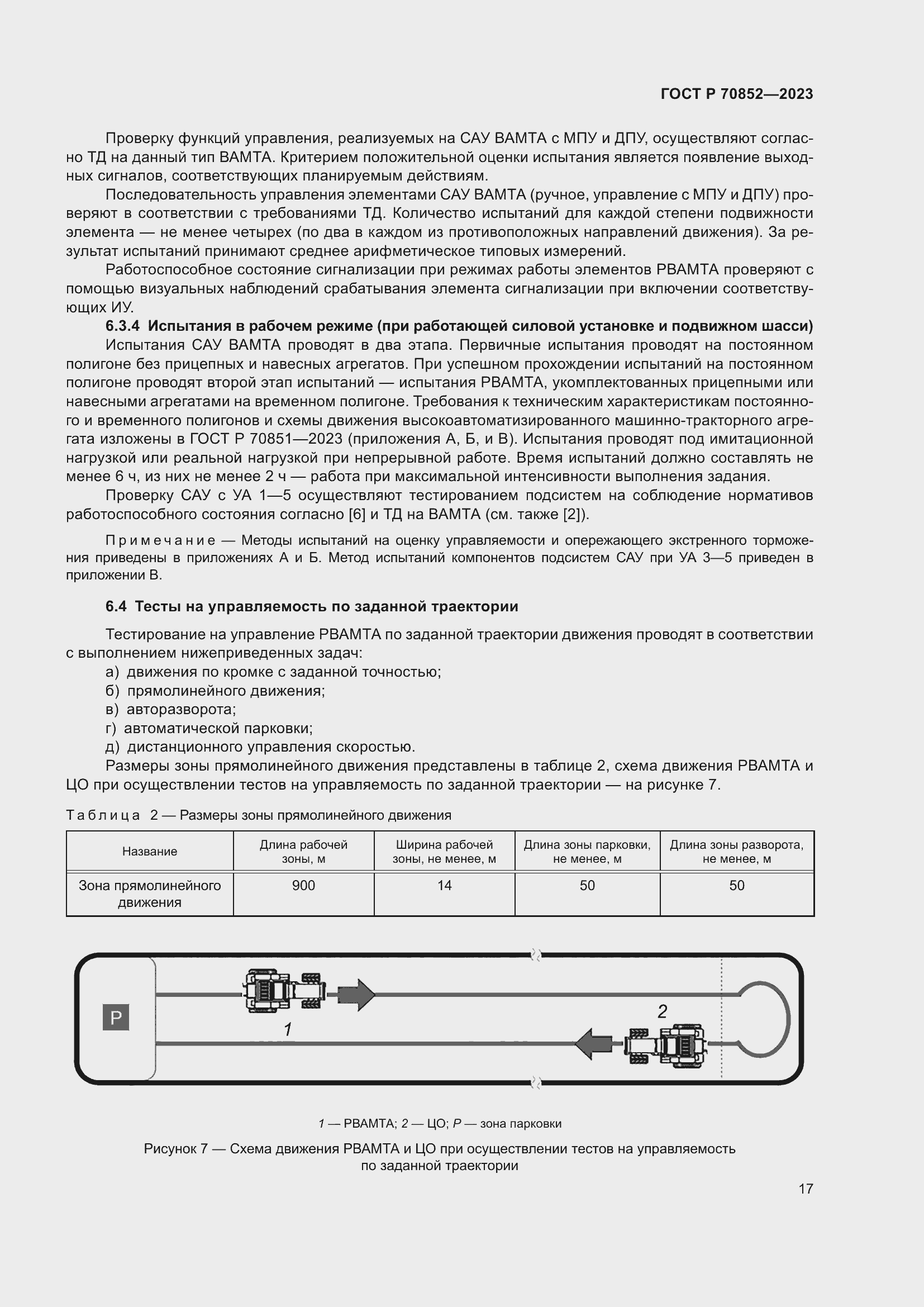 Страница 21 ГОСТ Р 70852-2023